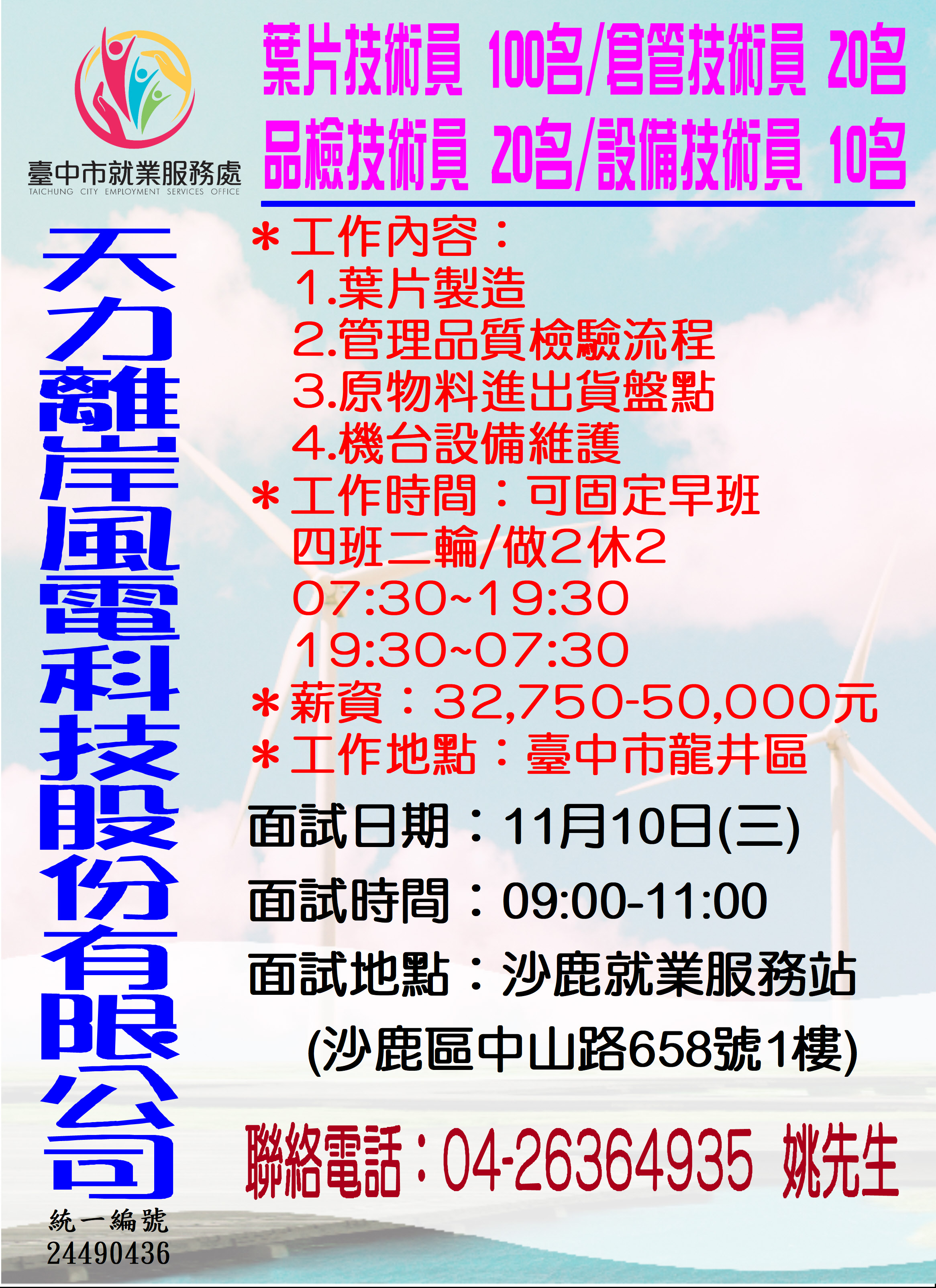 [單一徵才]天力離岸風電股份有限公司