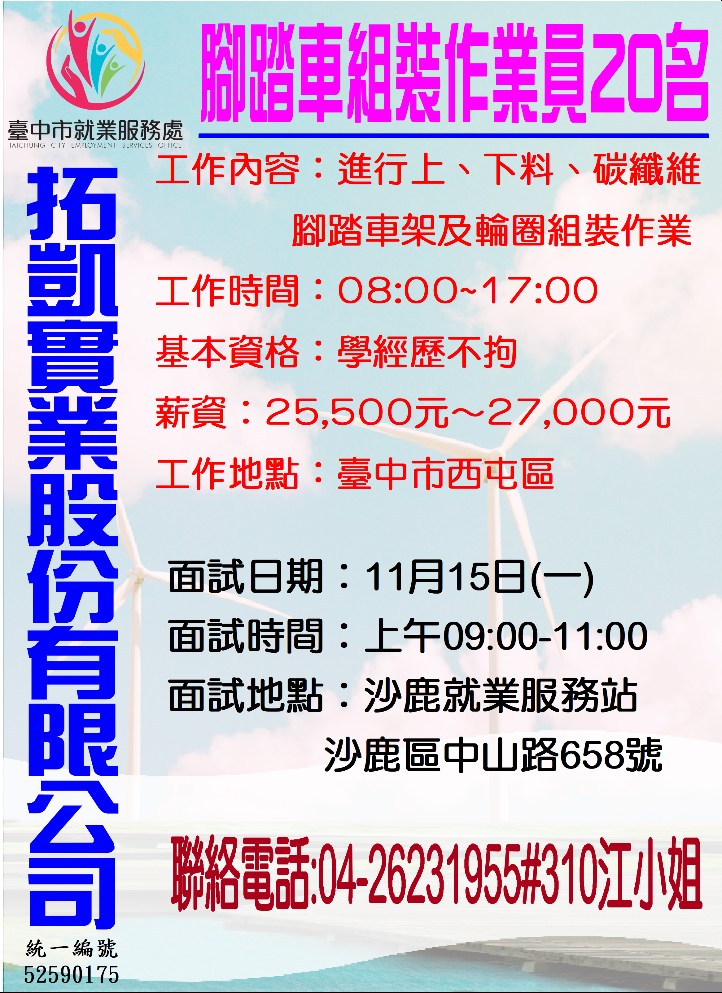 [單一徵才]拓凱實業股份有限公司