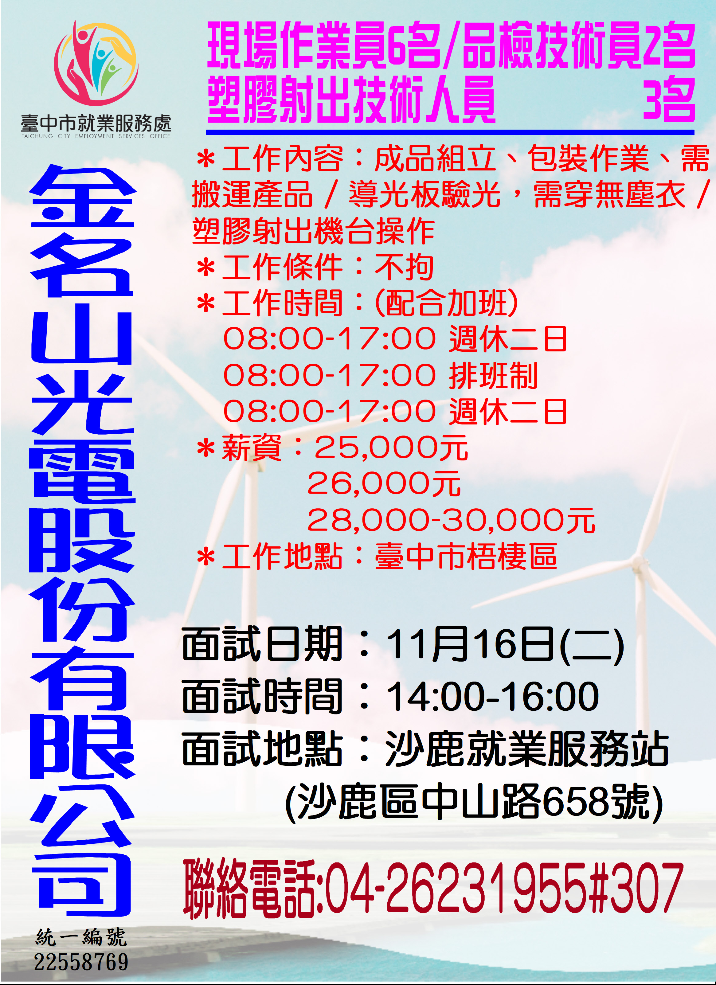 [單一徵才]金名山光電股份有限公司
