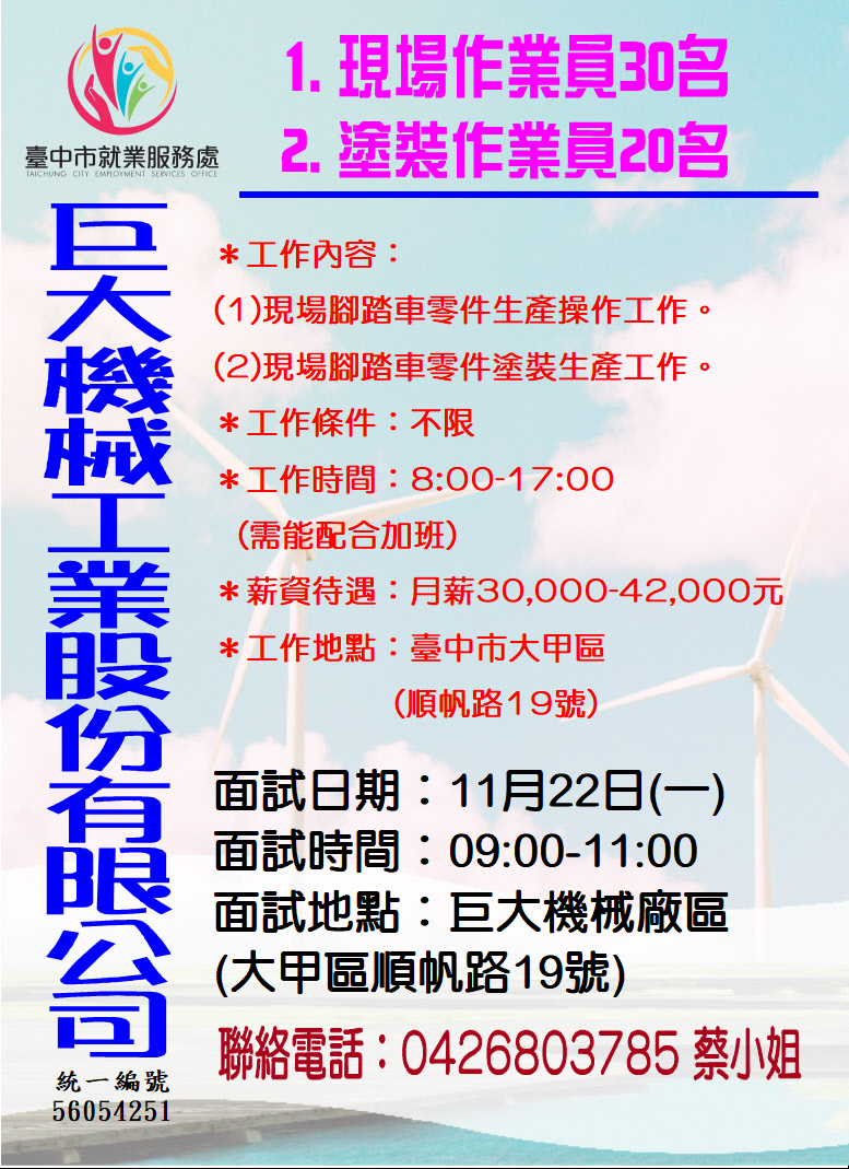 [單一徵才]巨大機械工業股份有限公司