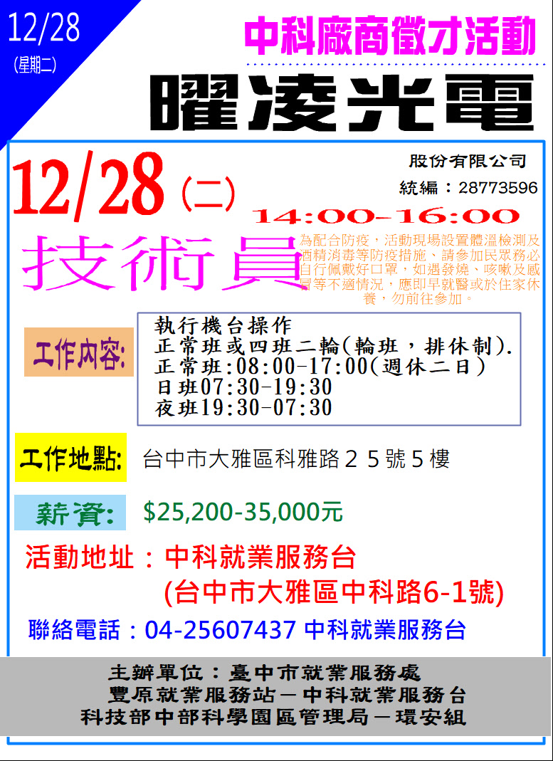 臺中市政府就業服務一鍵catch管理平台 單一徵才 曜凌光電股份有限公司