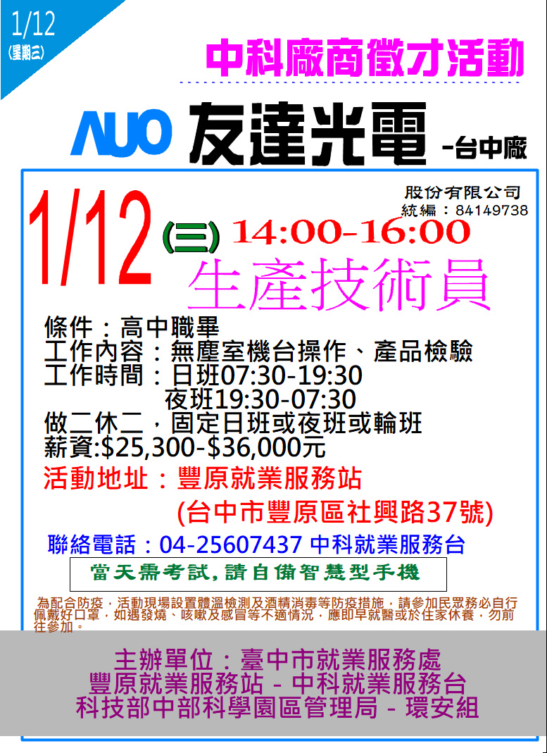 臺中市政府就業服務一鍵catch管理平台 單一徵才 友達光電股份有限公司