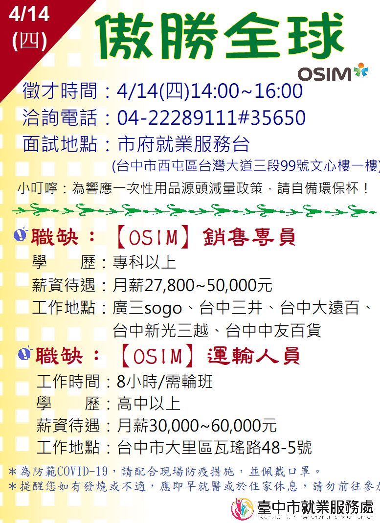 [單一徵才]新加坡商傲勝全球股份有限公司台灣分公司【OSIM】