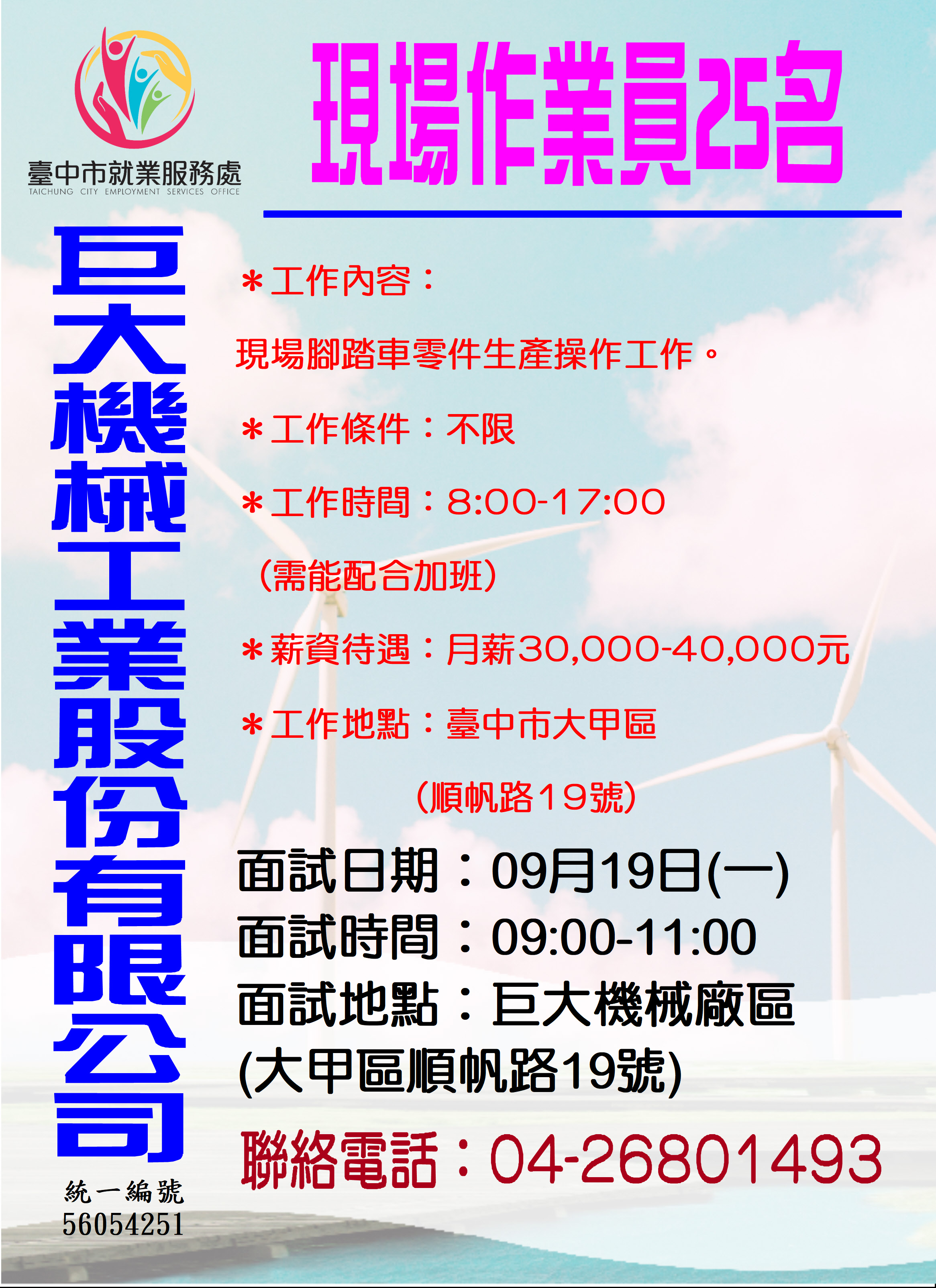 臺中市政府就業服務一鍵catch管理平台 單一徵才 巨大機械工業股份有限公司