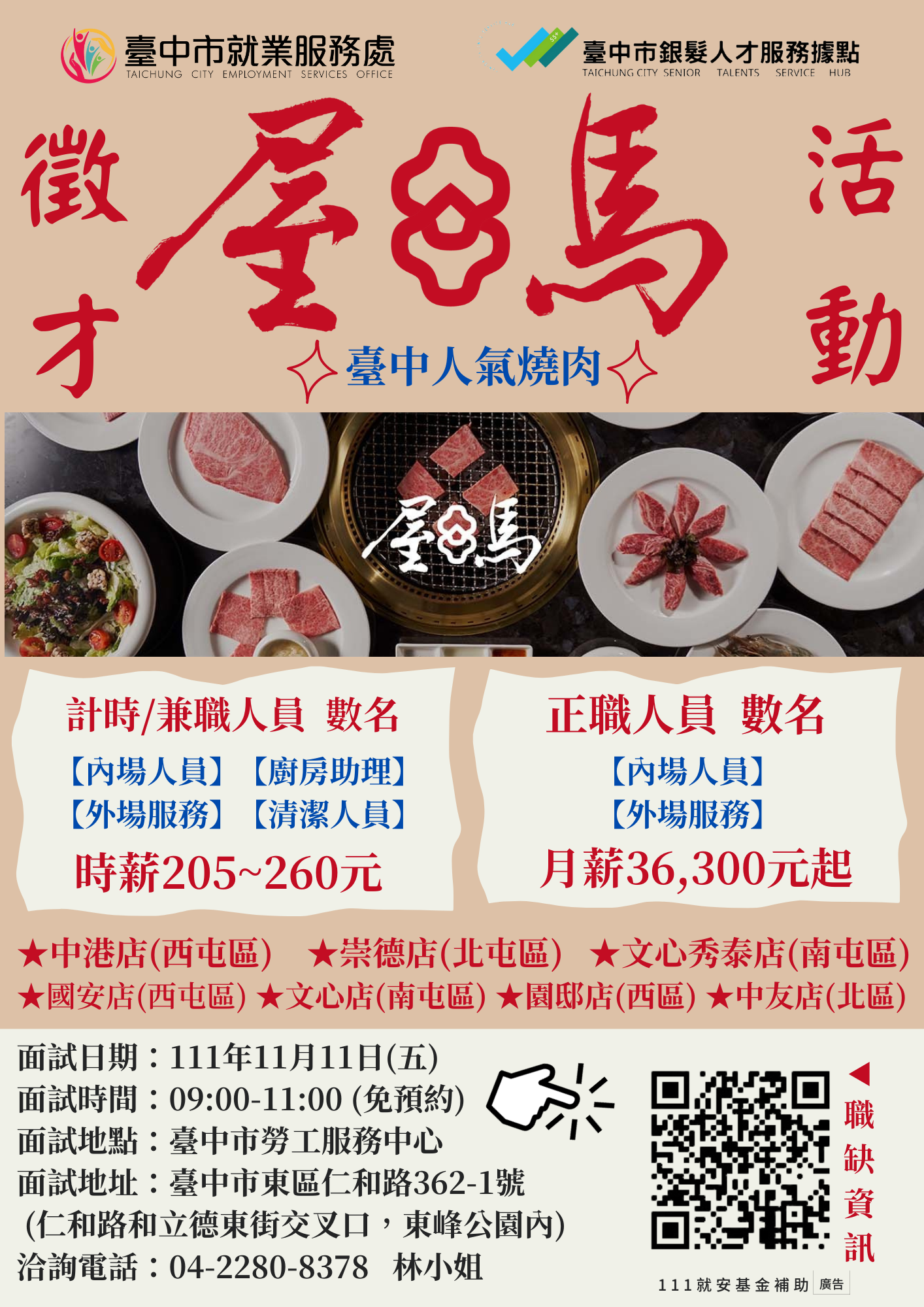 [單一徵才] 屋馬園邸有限公司(屋馬餐飲集團)