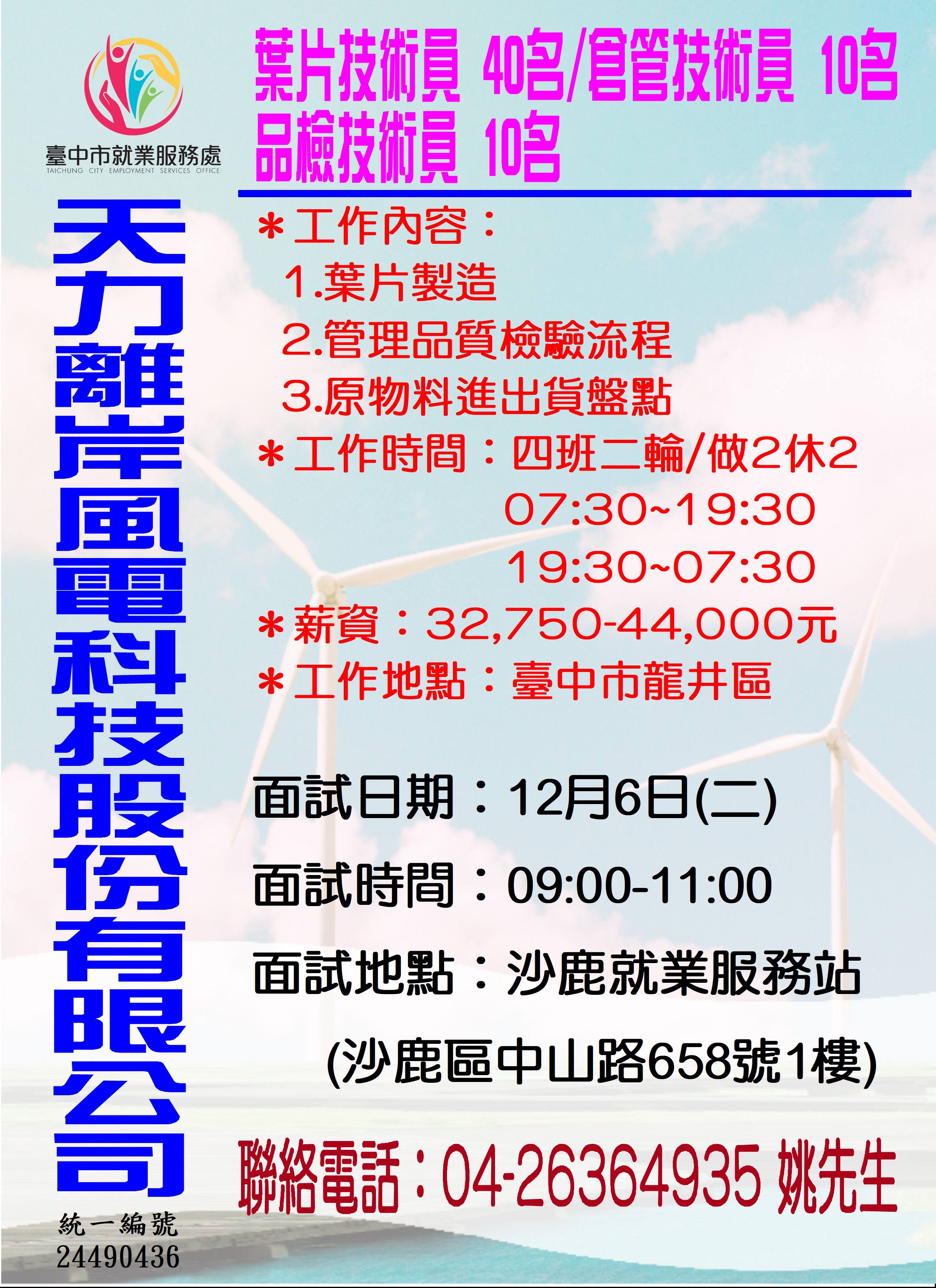 臺中市政府就業服務一鍵catch管理平台 單一徵才 天力離岸風電科技股份有限公司
