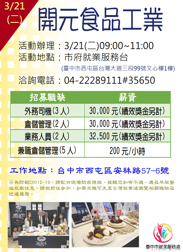 臺中市政府就業服務一鍵Catch管理平台- [單一徵才]開元食品工業股份有限公司