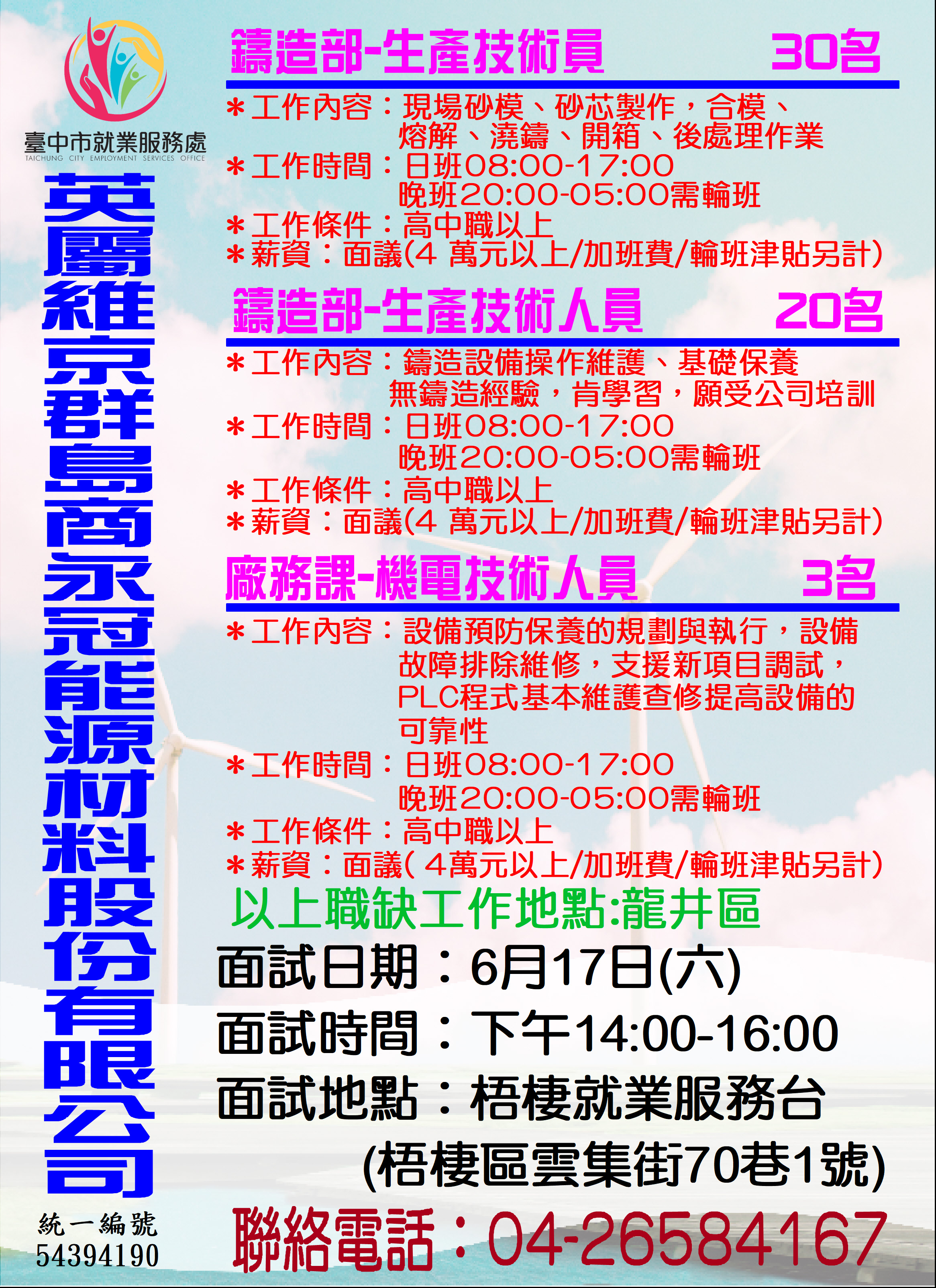 [單一徵才]英屬維京群島商永冠能源材料股份有限公司