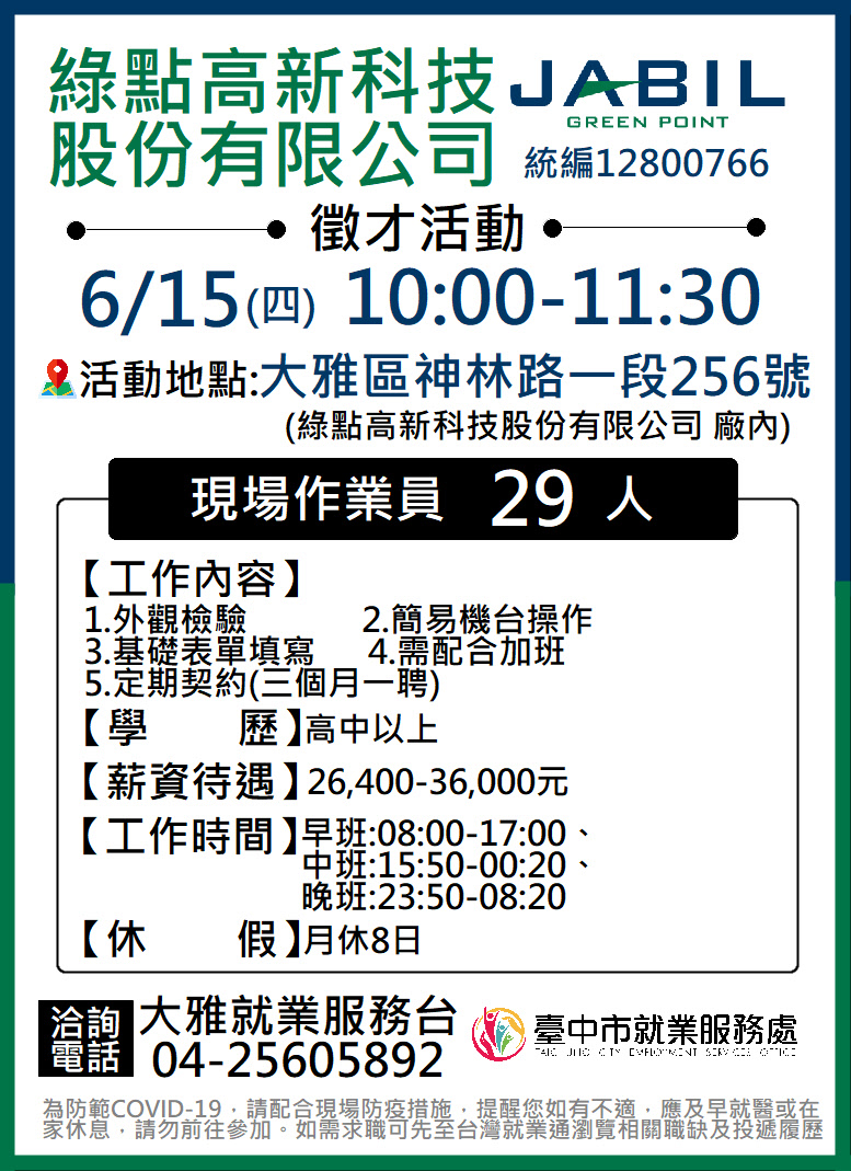 臺中市政府就業服務一鍵Catch管理平台- [單一徵才]綠點高新科技股份有限公司