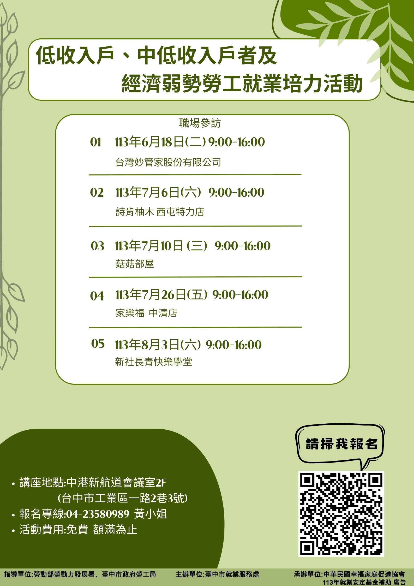臺中市政府 113 年度低收入戶、中低收入戶具工作能力者及經濟弱勢之失業勞工就業職場參訪
