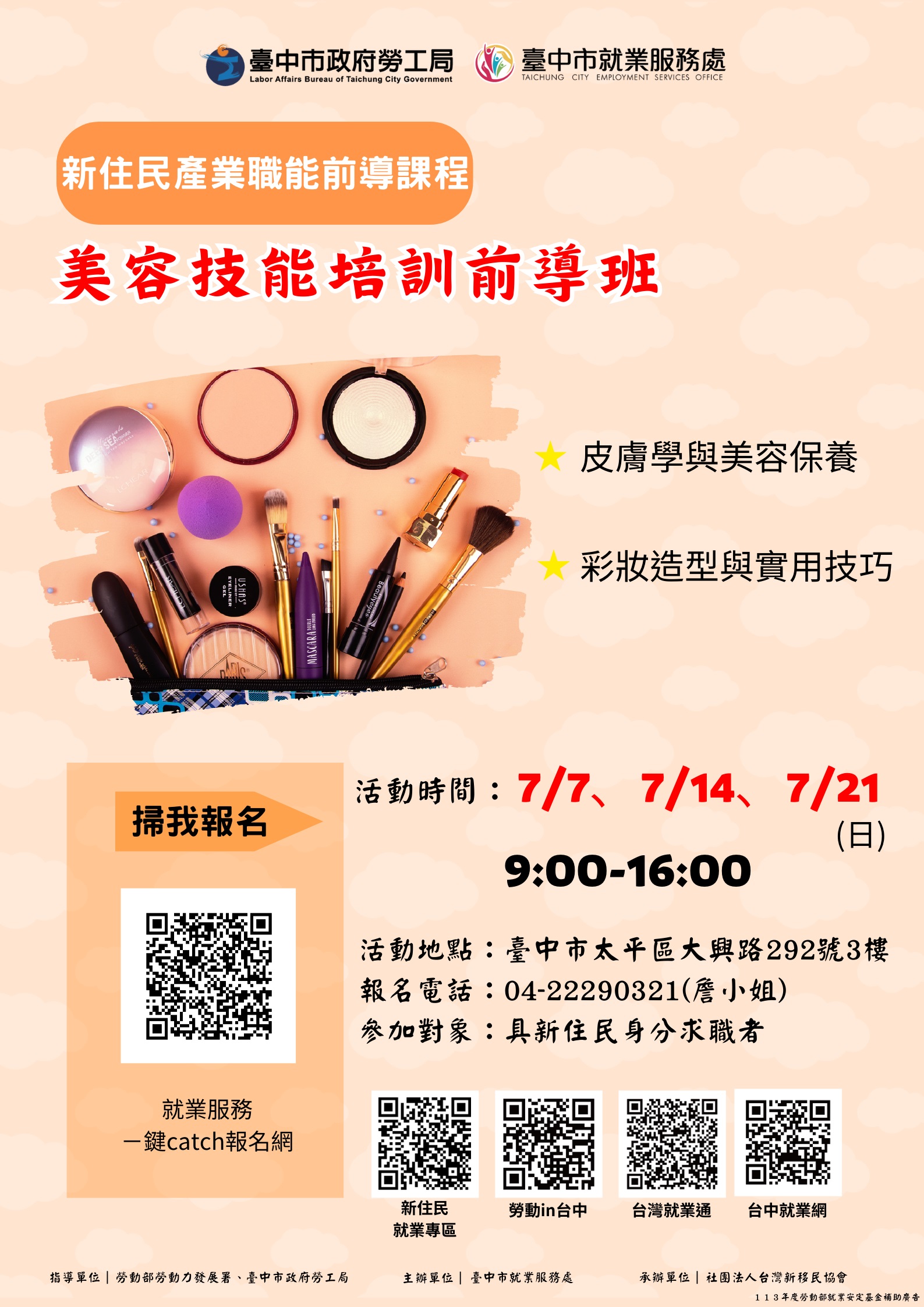 美容技能培訓前導班