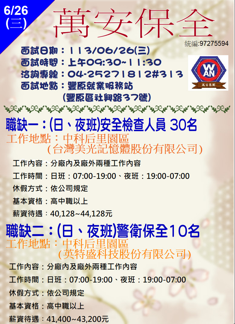 [單一徵才]萬安保全股份有限公司
