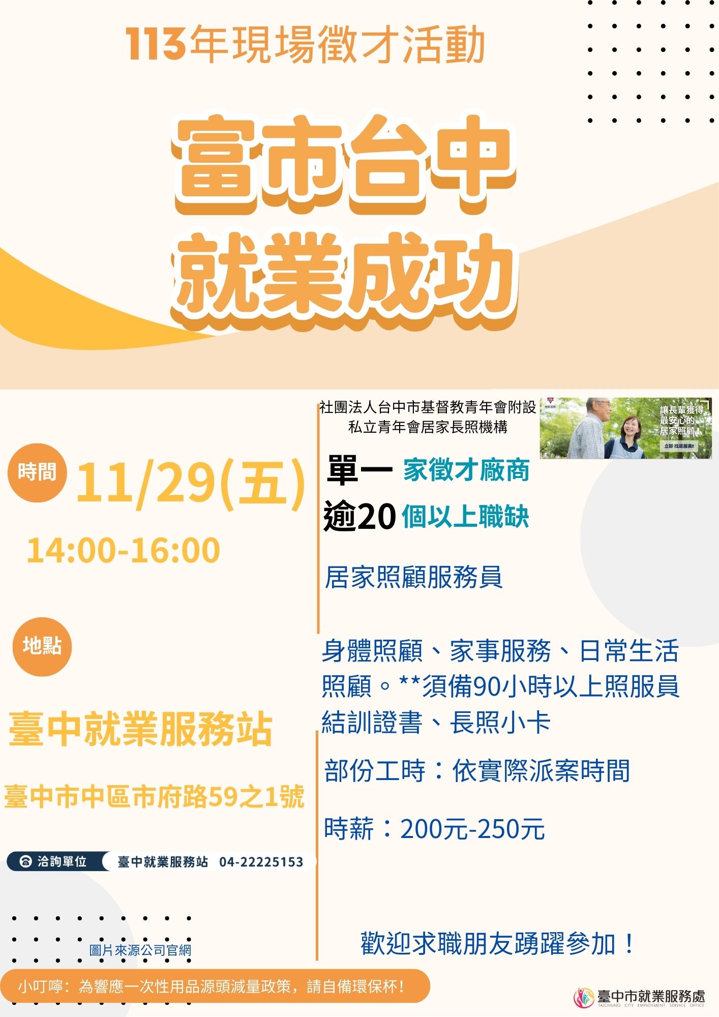 [單一徵才]社團法人台中市基督教青年會附設私立青年會居家長照機構