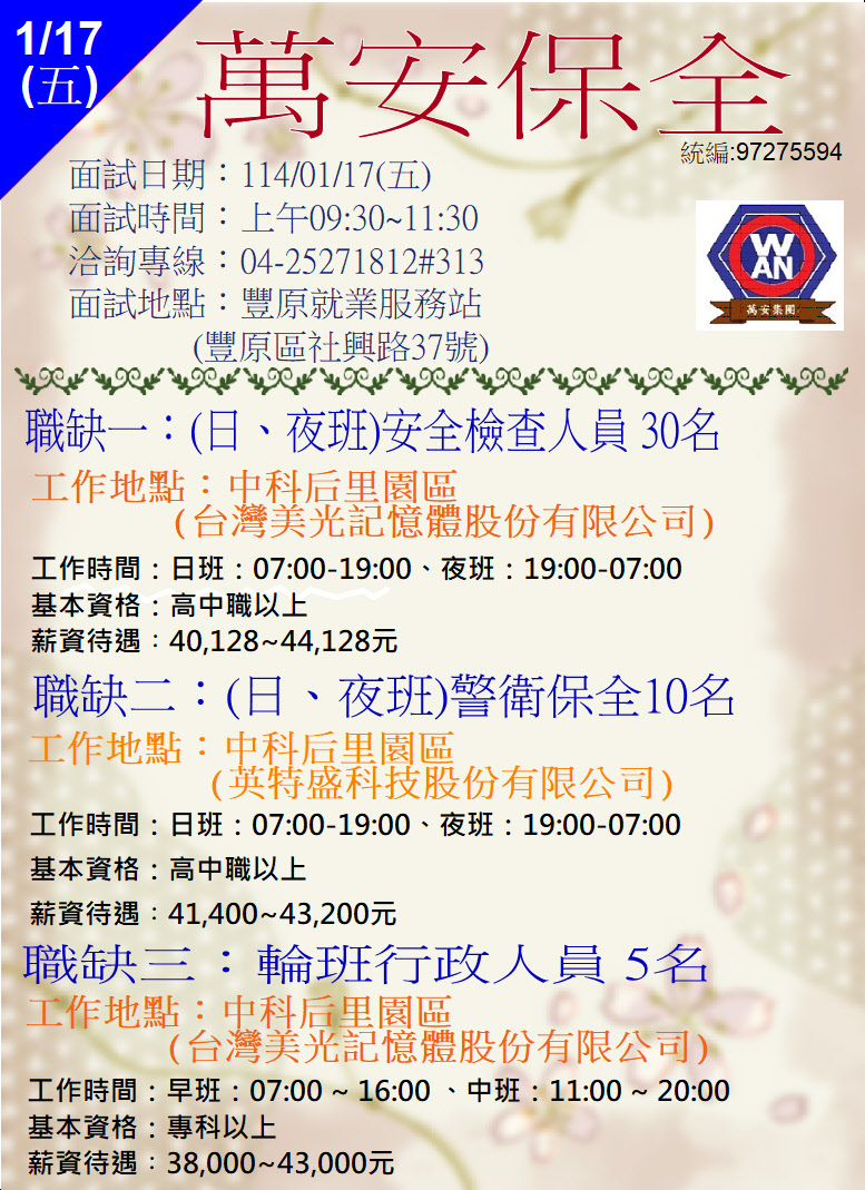 [單一徵才]萬安保全股份有限公司