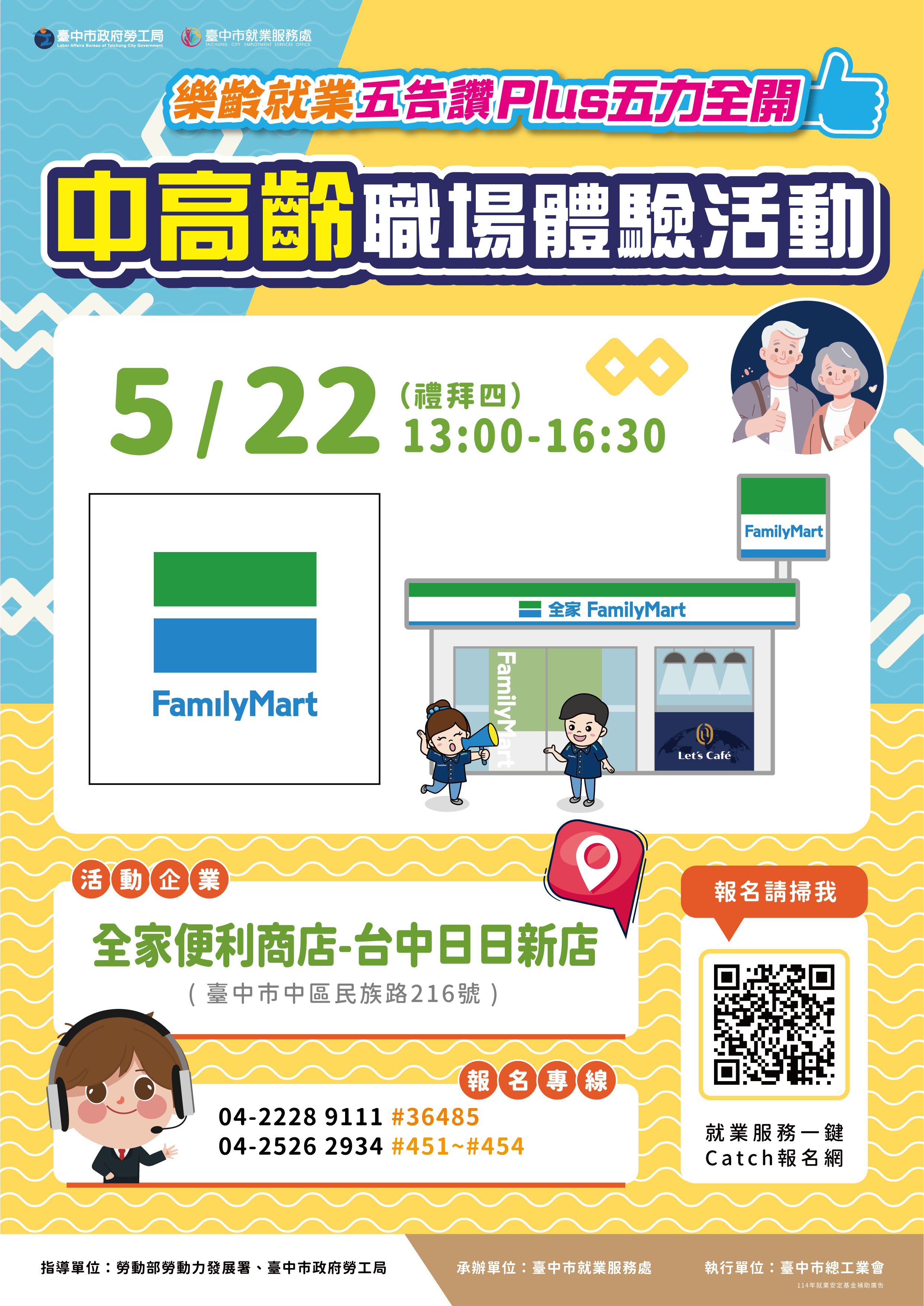 114年度中高齡職場體驗活動【全家便利商店股份有限公司】