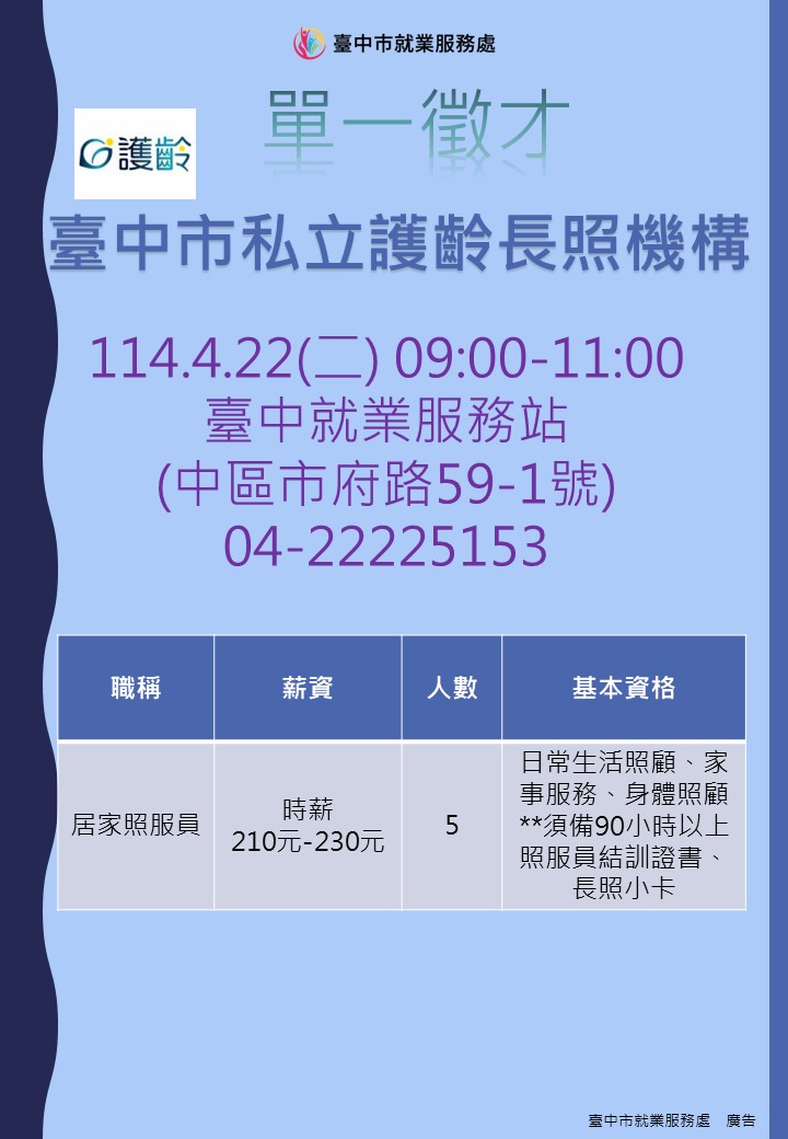[單一徵才]臺中市私立護齡居家長照機構
