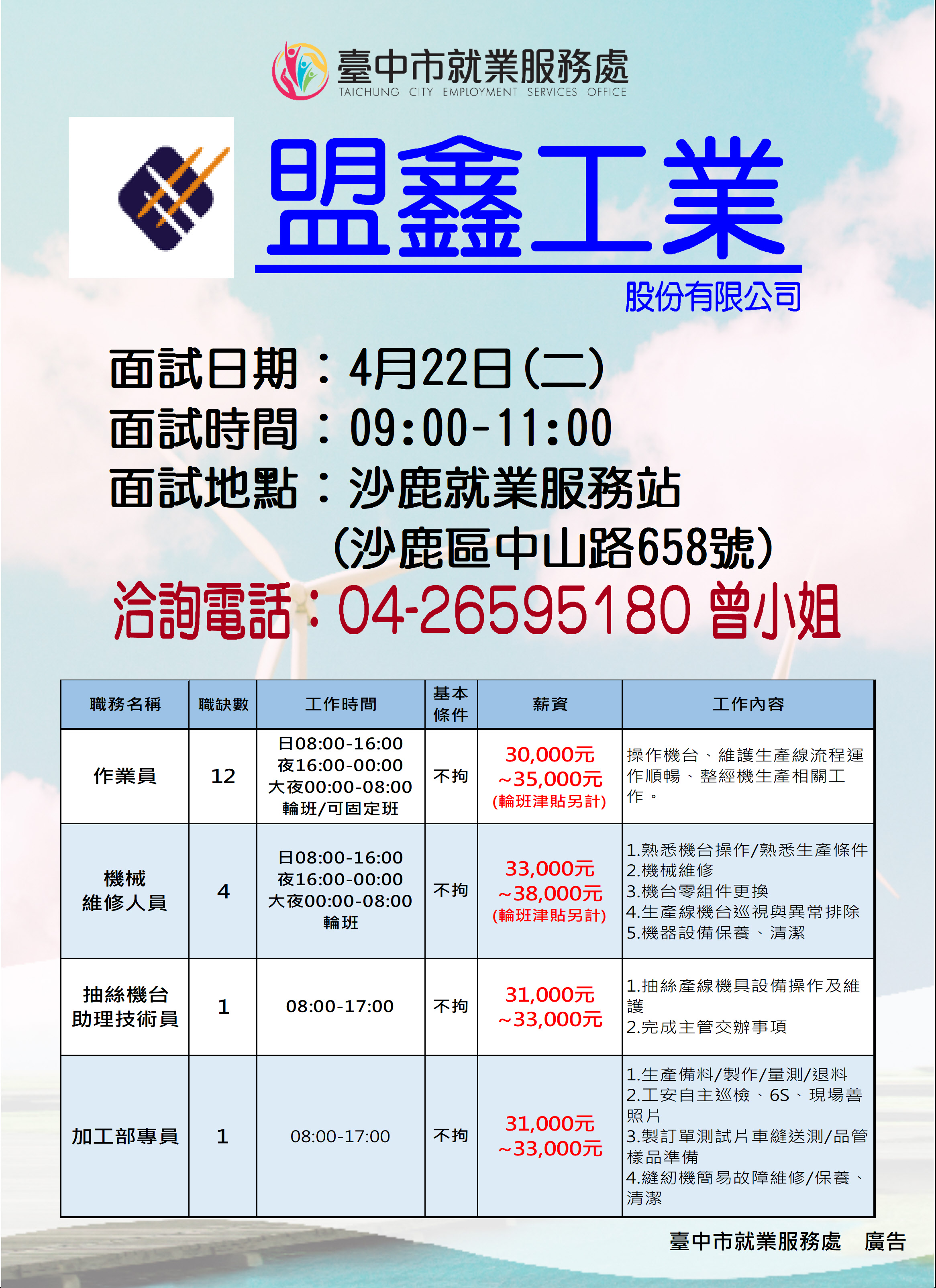 [單一徵才]盟鑫工業股份有限公司