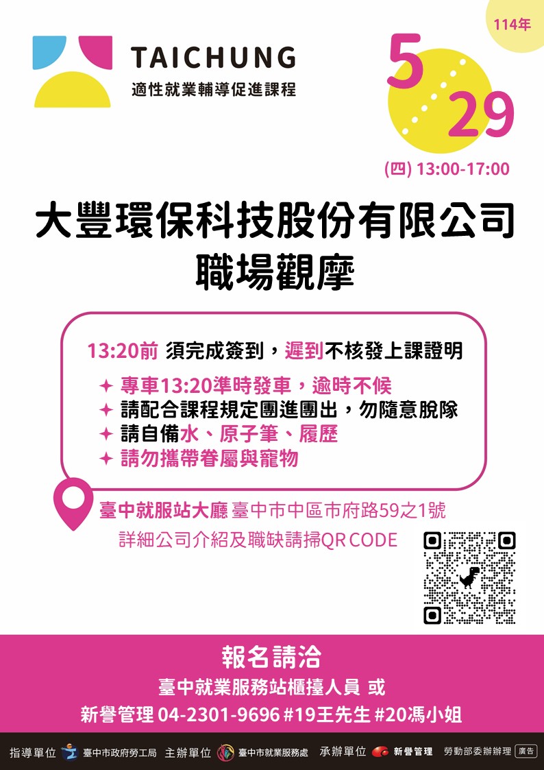 適性就業輔導促進就業計畫-臺中站-05/29(職場觀摩)
