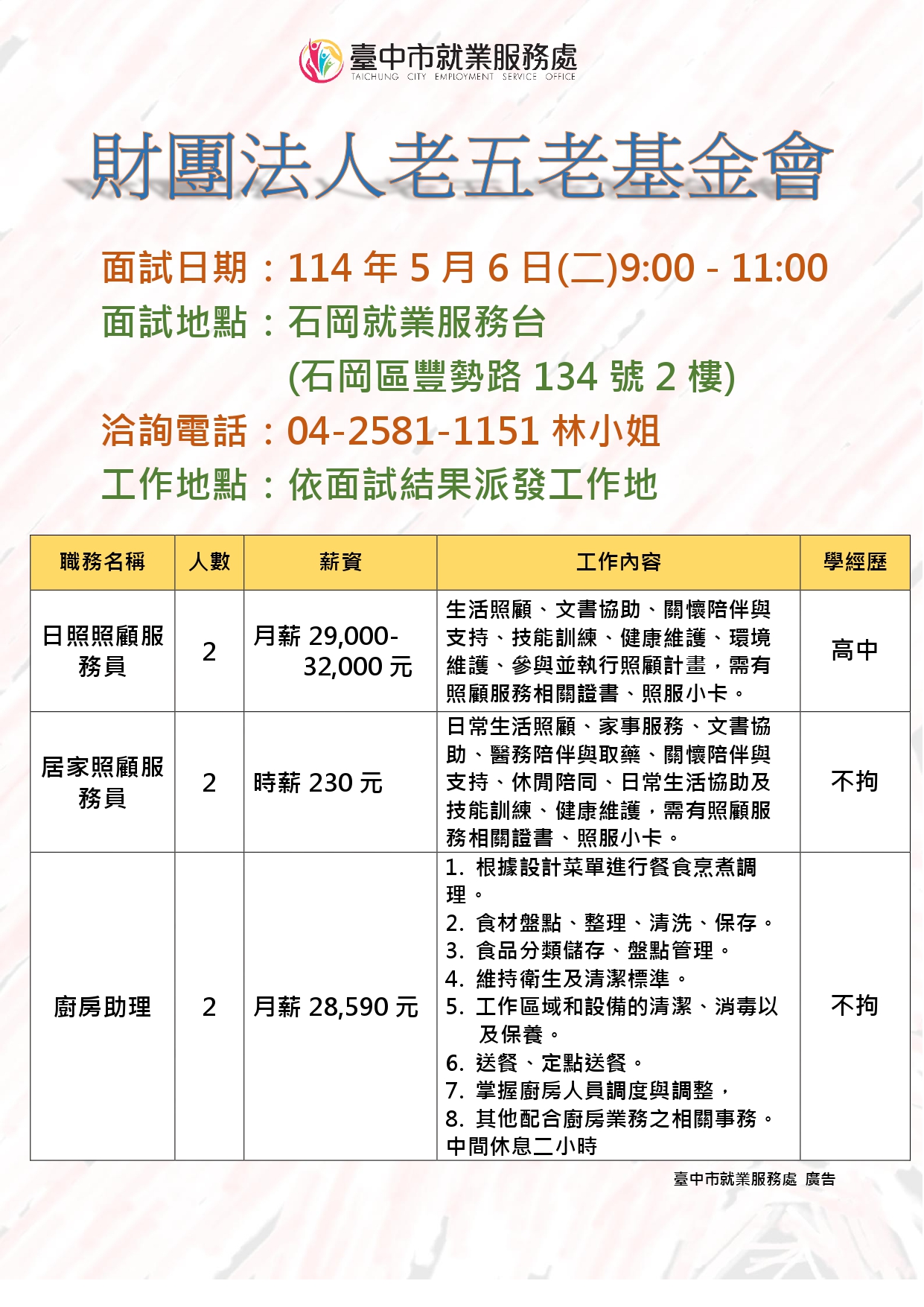 05/06（二）財團法人老五老基金會單一徵才活動