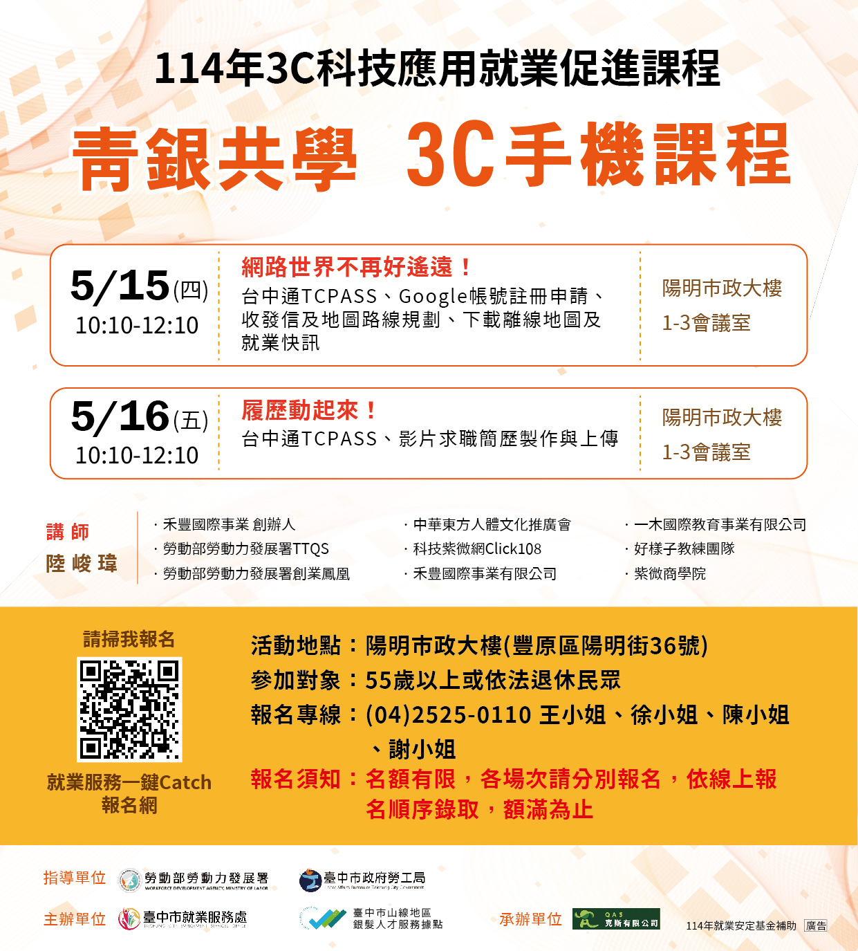 山線地區銀髮人才服務據點114年度3C科技應用就業促進課程5/16場次(豐原)