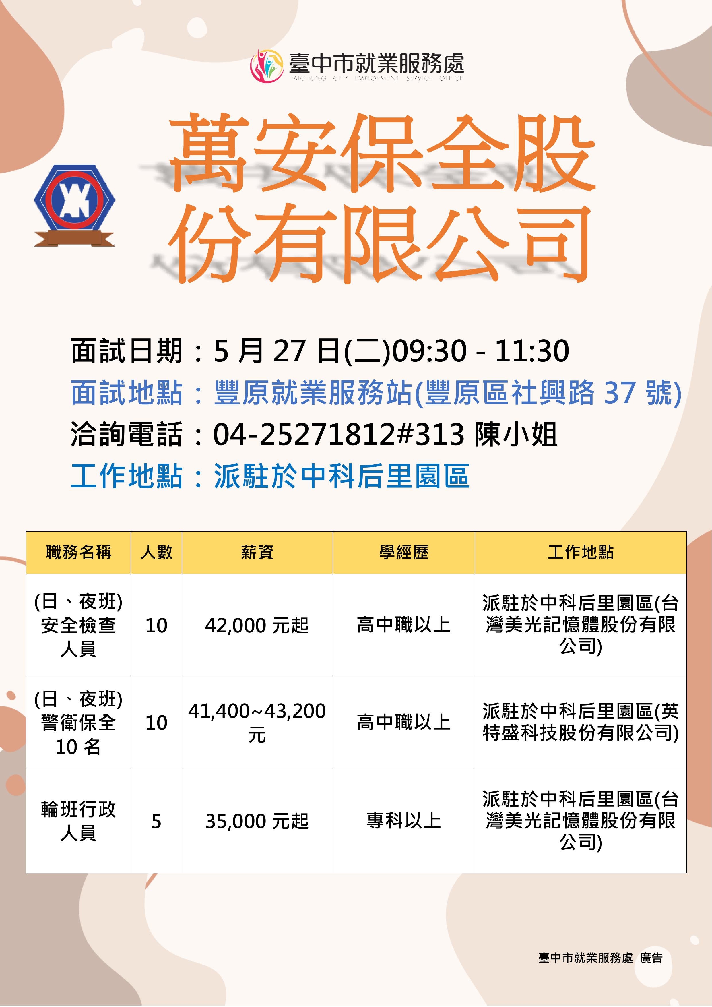 【單一徵才】萬安保全股份有限公司
