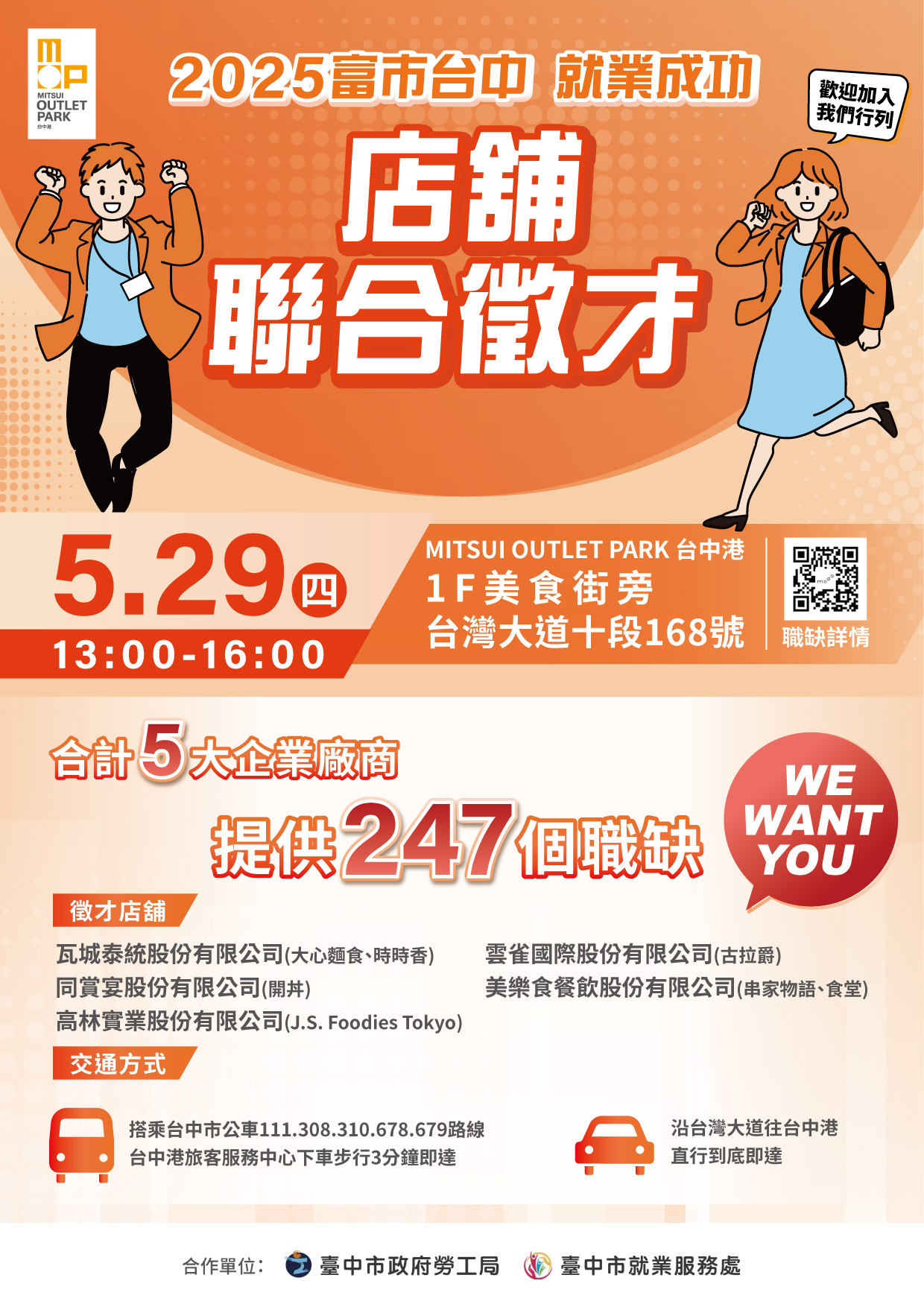 [聯合徵才]臺中市政府 2025「富市台中 就業成功」MITSUI OUTLET PARK 台中港店舖聯合徵才