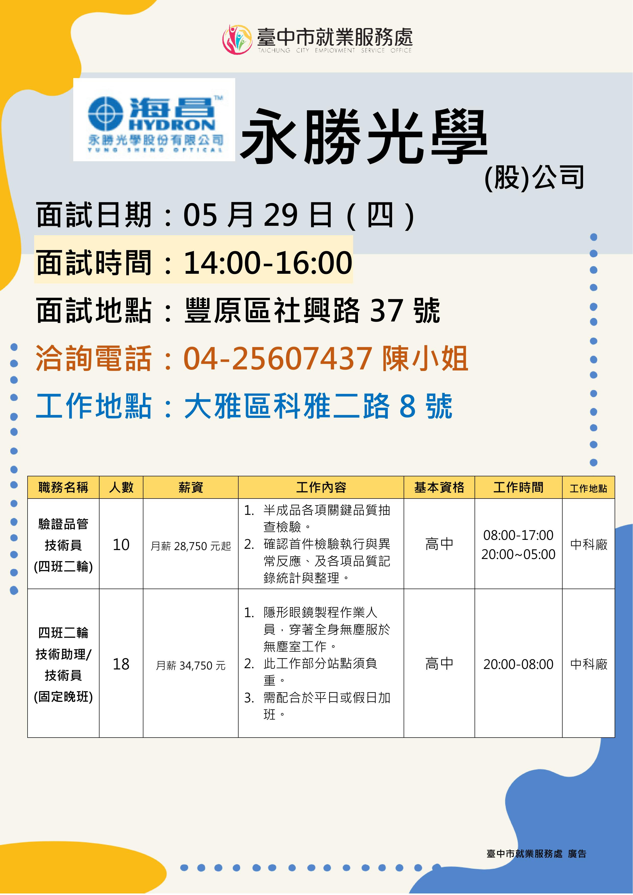 【單一徵才】永勝光學股份有限公司