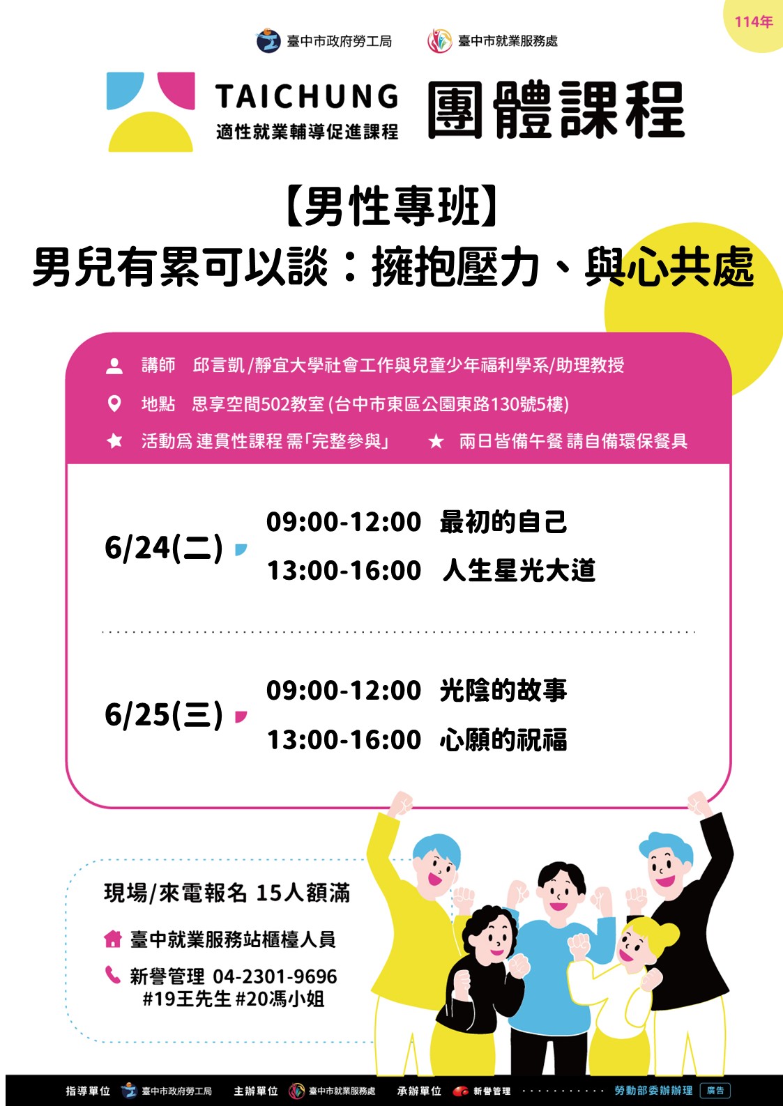 適性就業輔導促進就業計畫-臺中站-06/24-06/25(職涯支持成長團體)