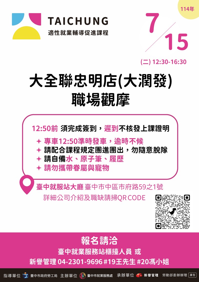 適性就業輔導促進就業計畫-臺中站-07/15(職場觀摩)