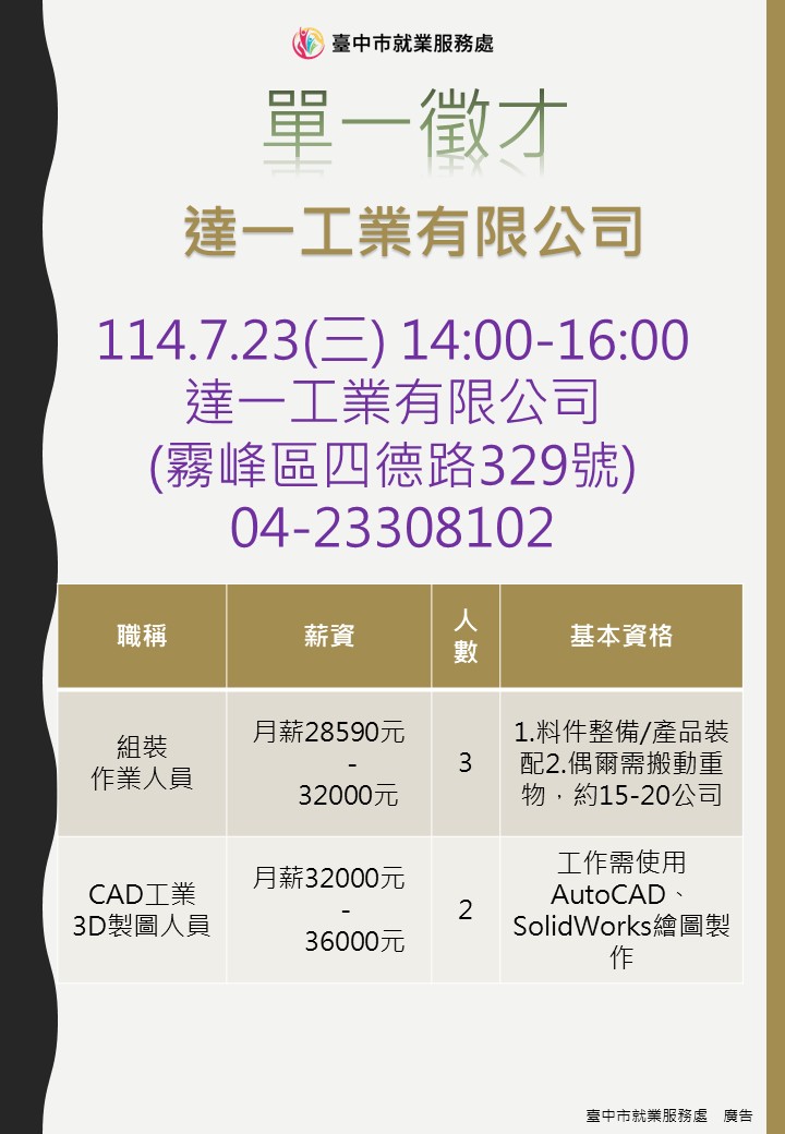 [單一徵才]達一工業有限公司