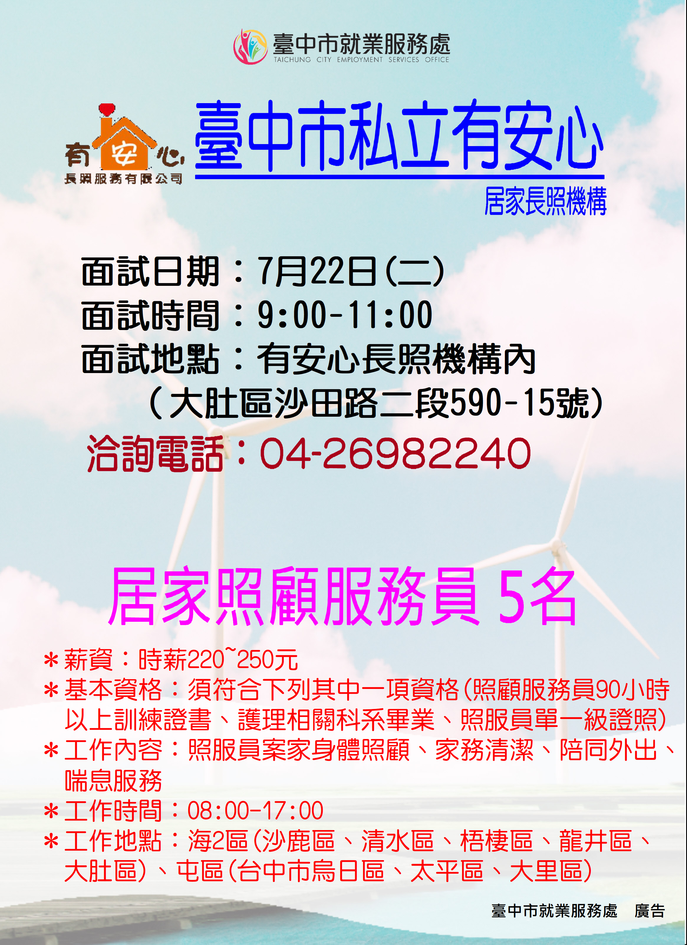 [單一徵才]有安心長照服務有限公司臺中市私立有安心居家長照機構