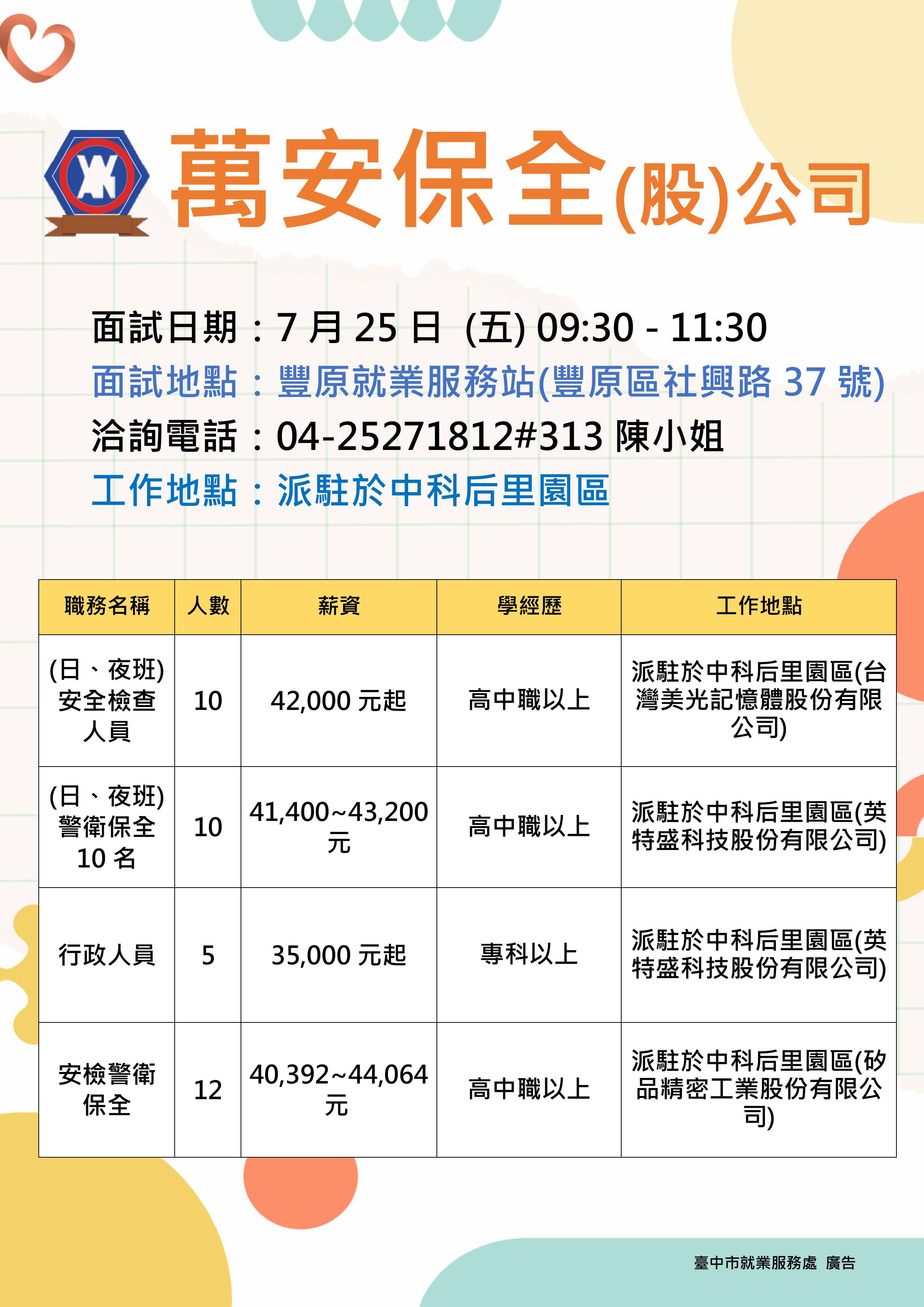 【單一徵才】萬安保全股份有限公司
