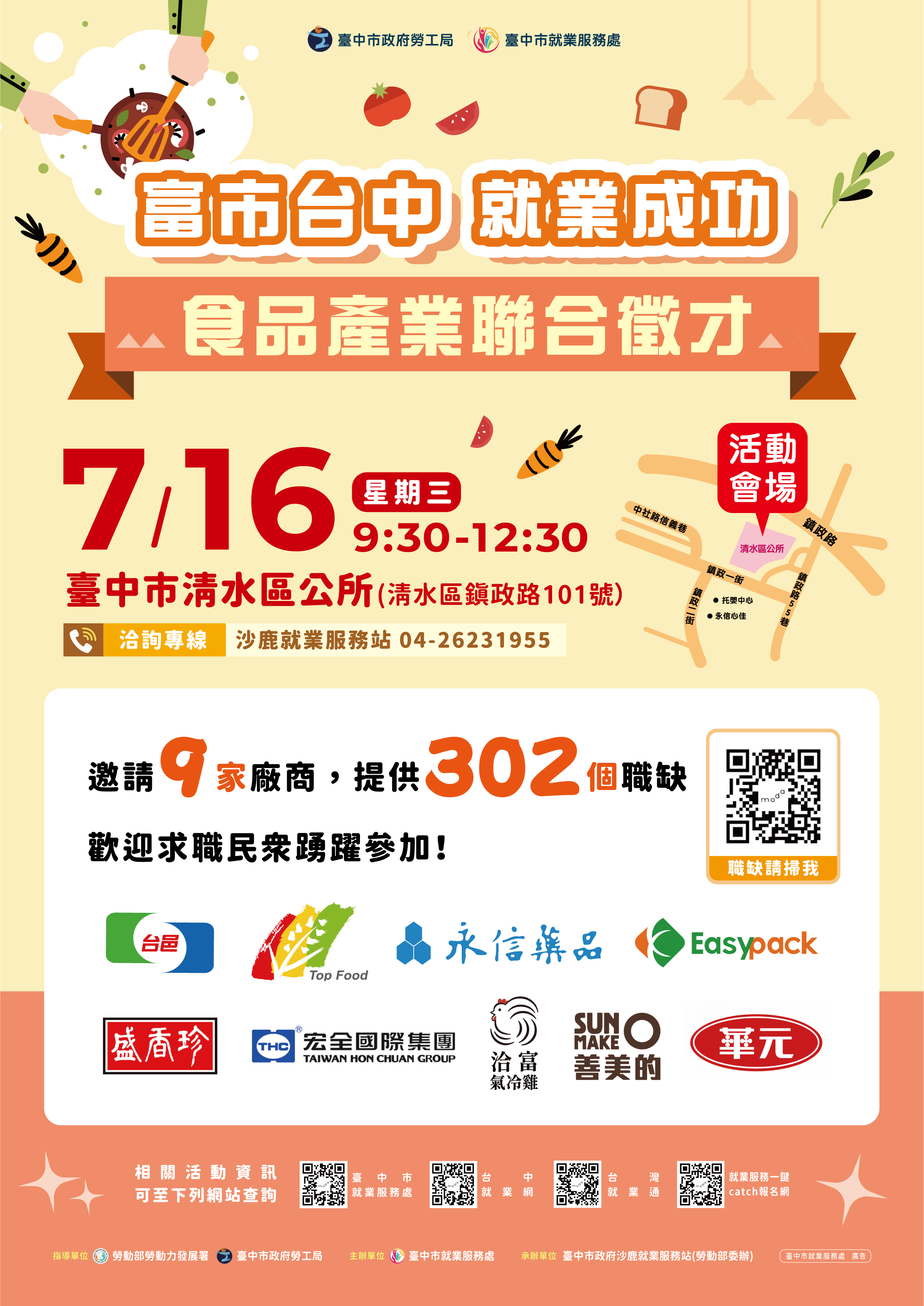 臺中市政府 2025「富市台中 就業成功」食品產業聯合徵才