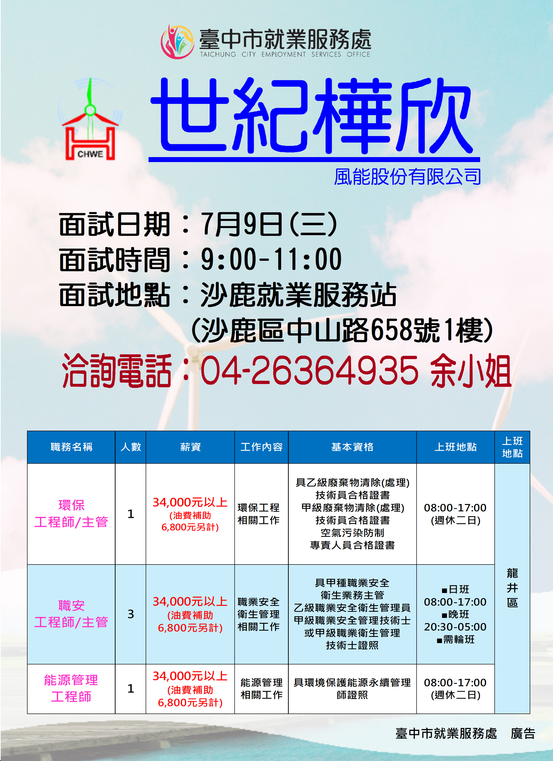 [單一徵才]世紀樺欣風能股份有限公司