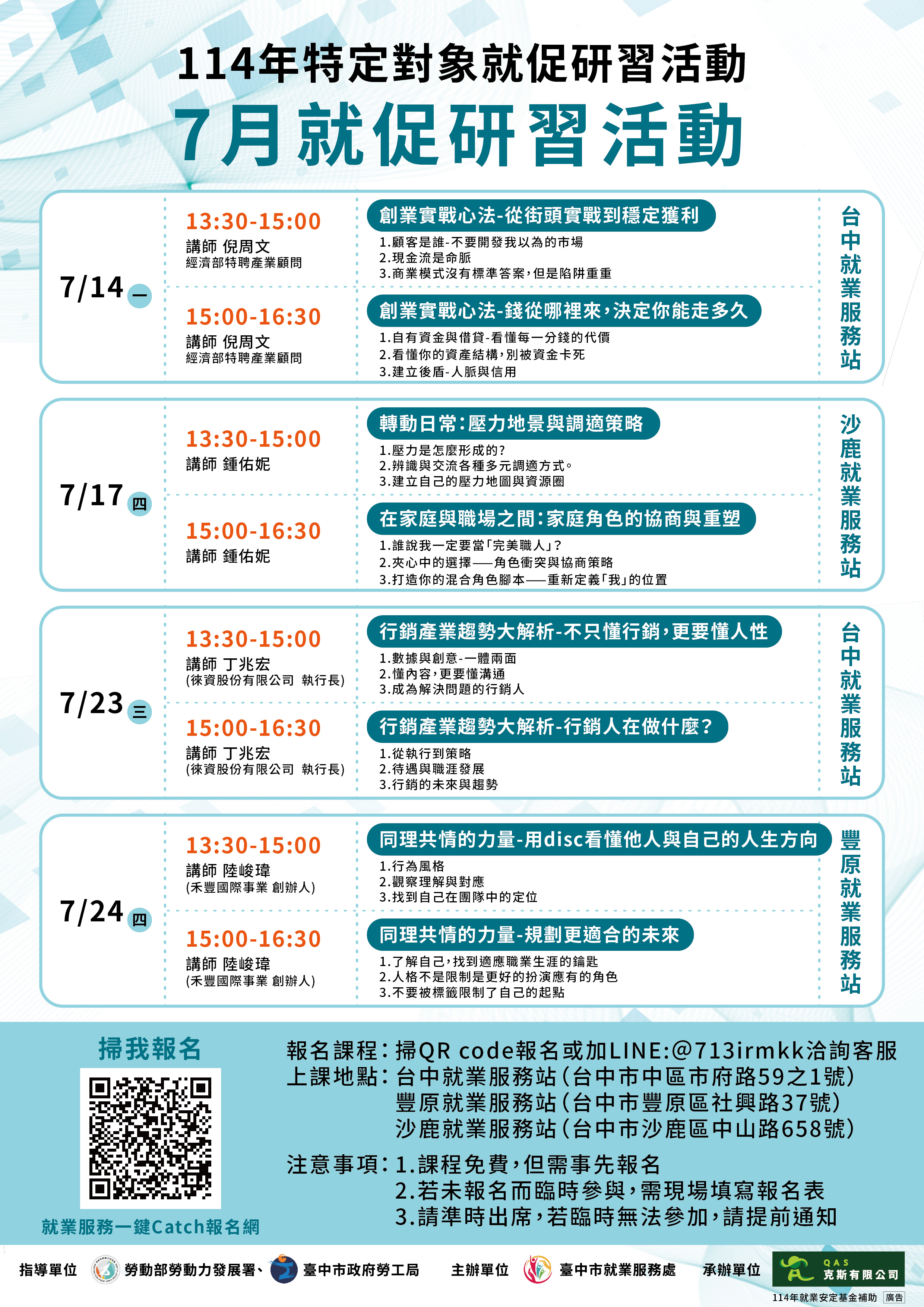 台中市政府特定對象就促研習活動-台中站(7月)
