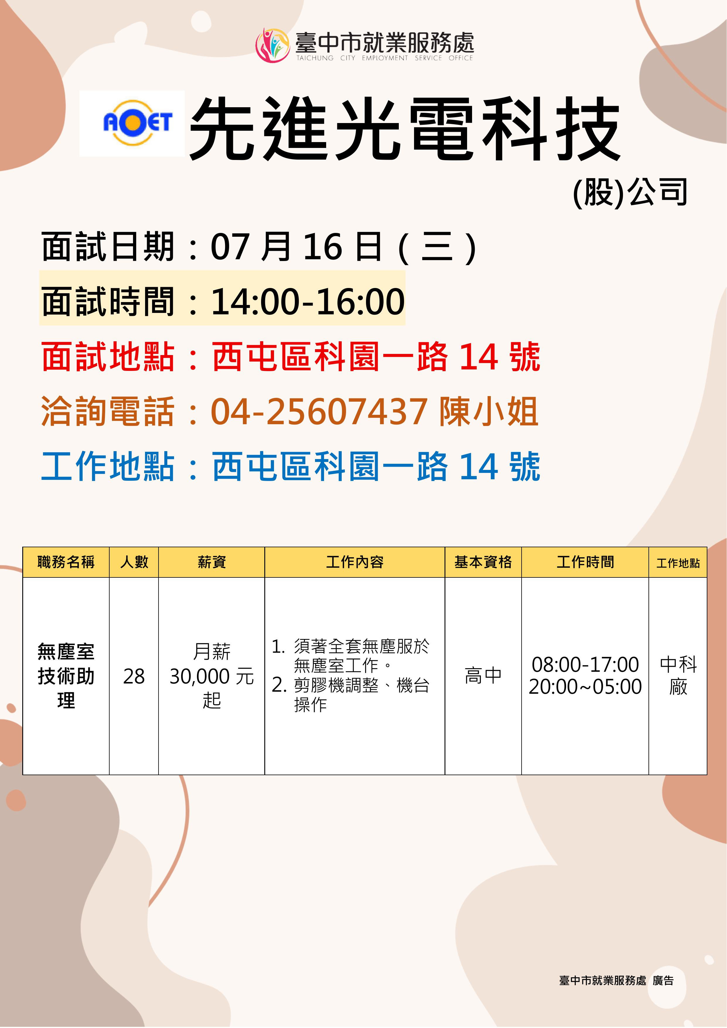 【單一徵才】先進光電科技股份有限公司