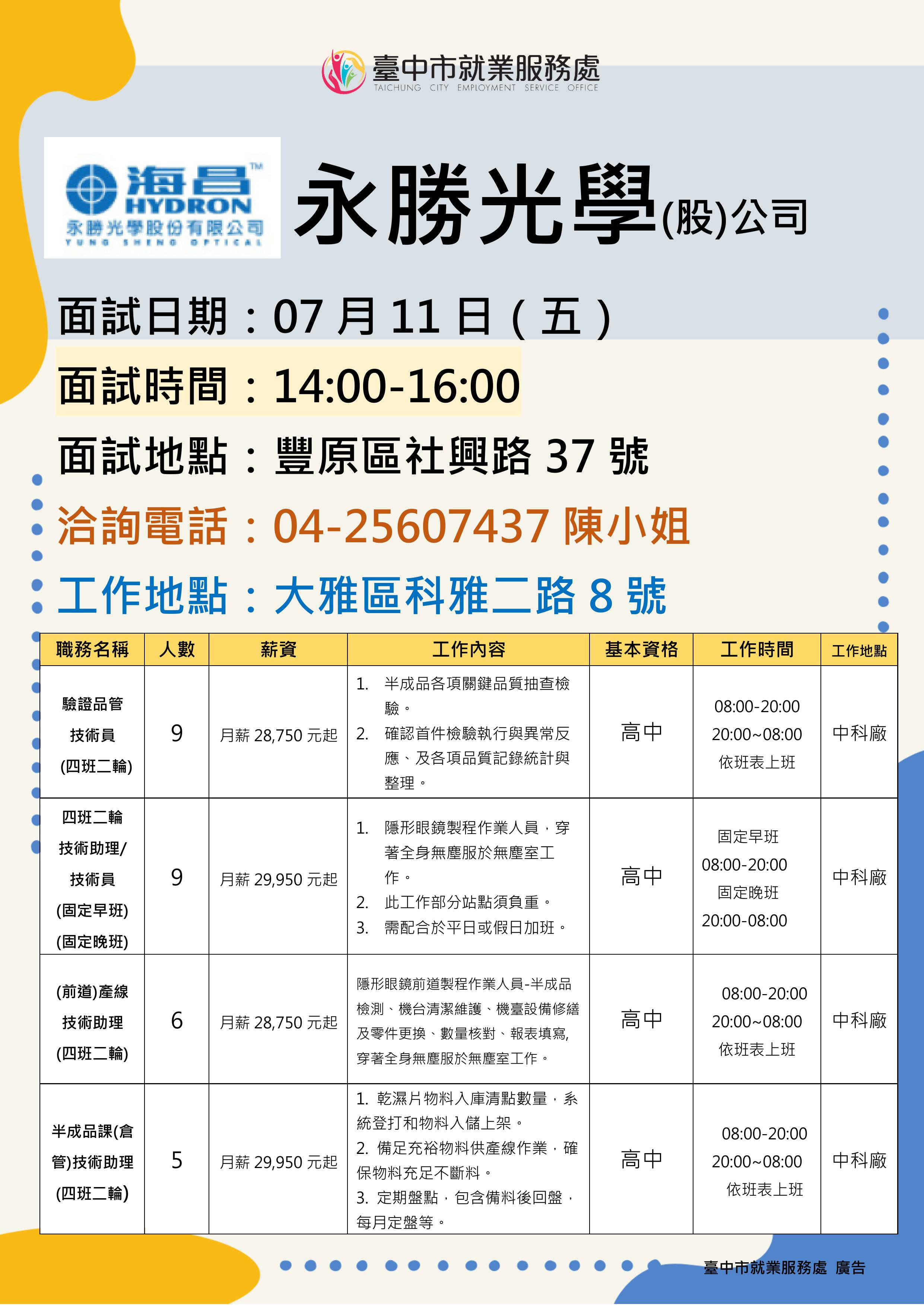 【單一徵才】永勝光學股份有限公司