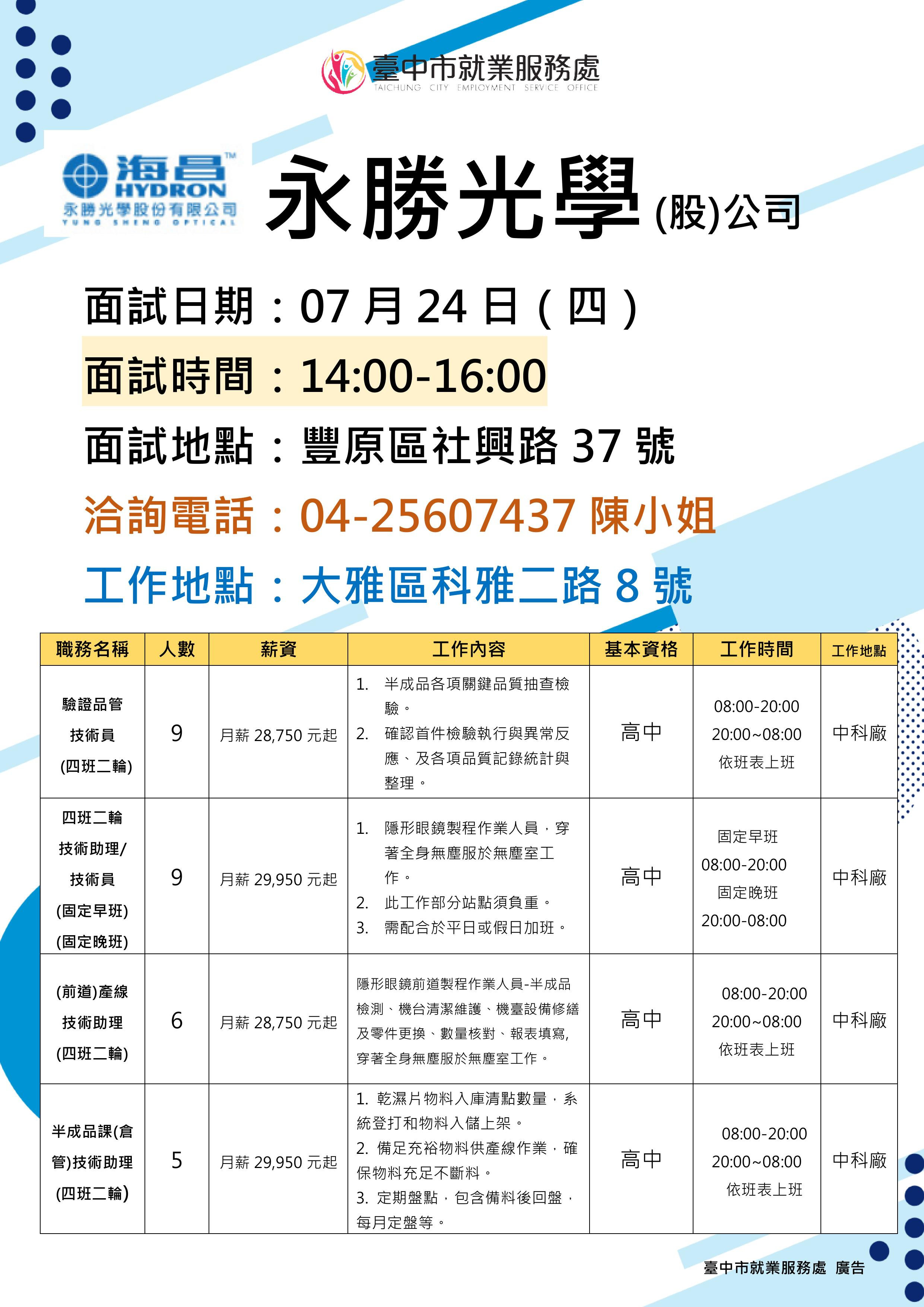【單一徵才】永勝光學股份有限公司