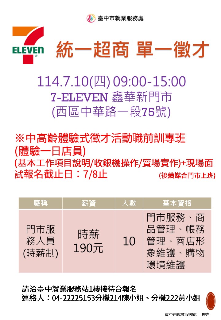 [單一徵才]統一超商股份有限公司