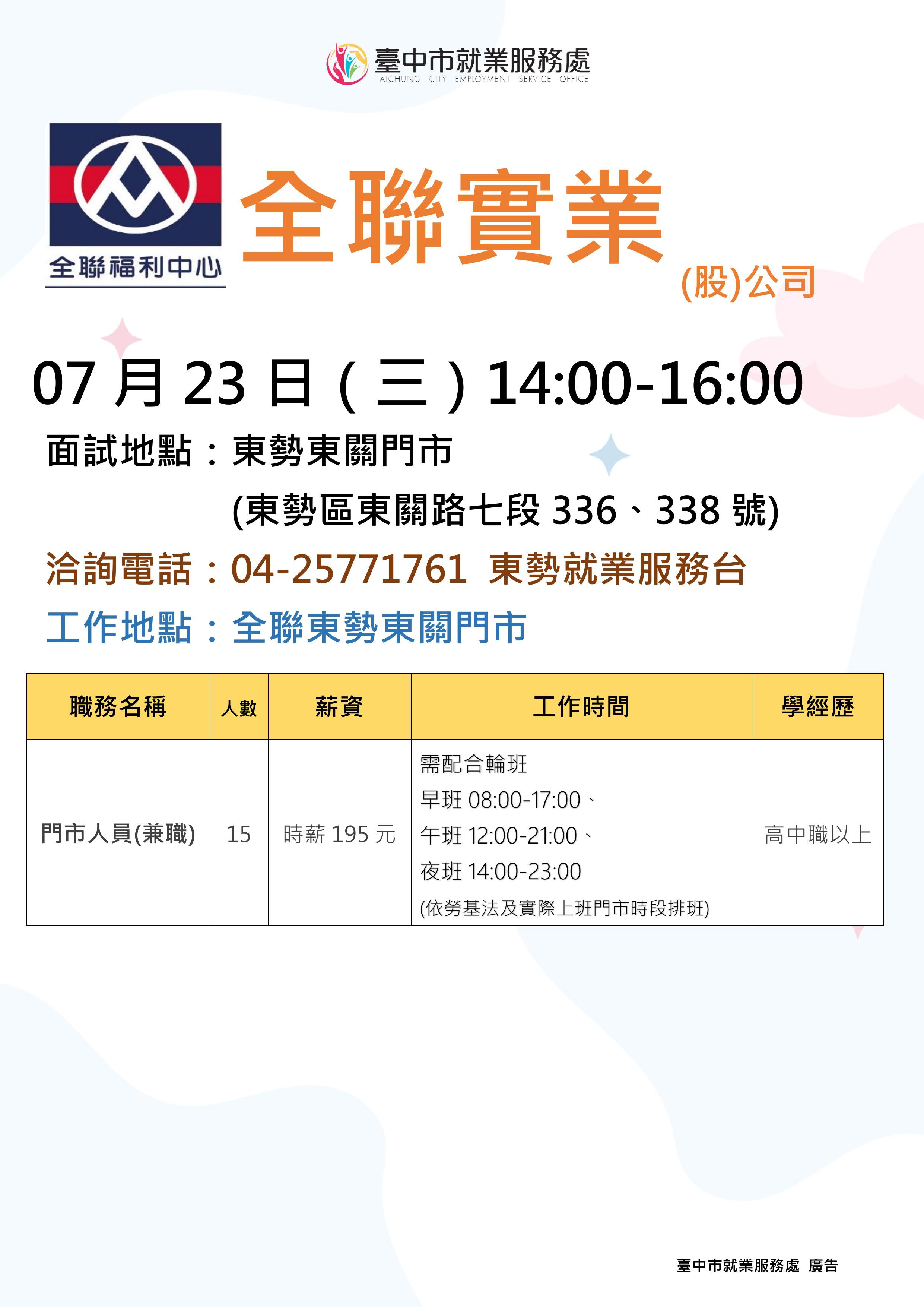 【單一徵才】全聯實業股份有限公司
