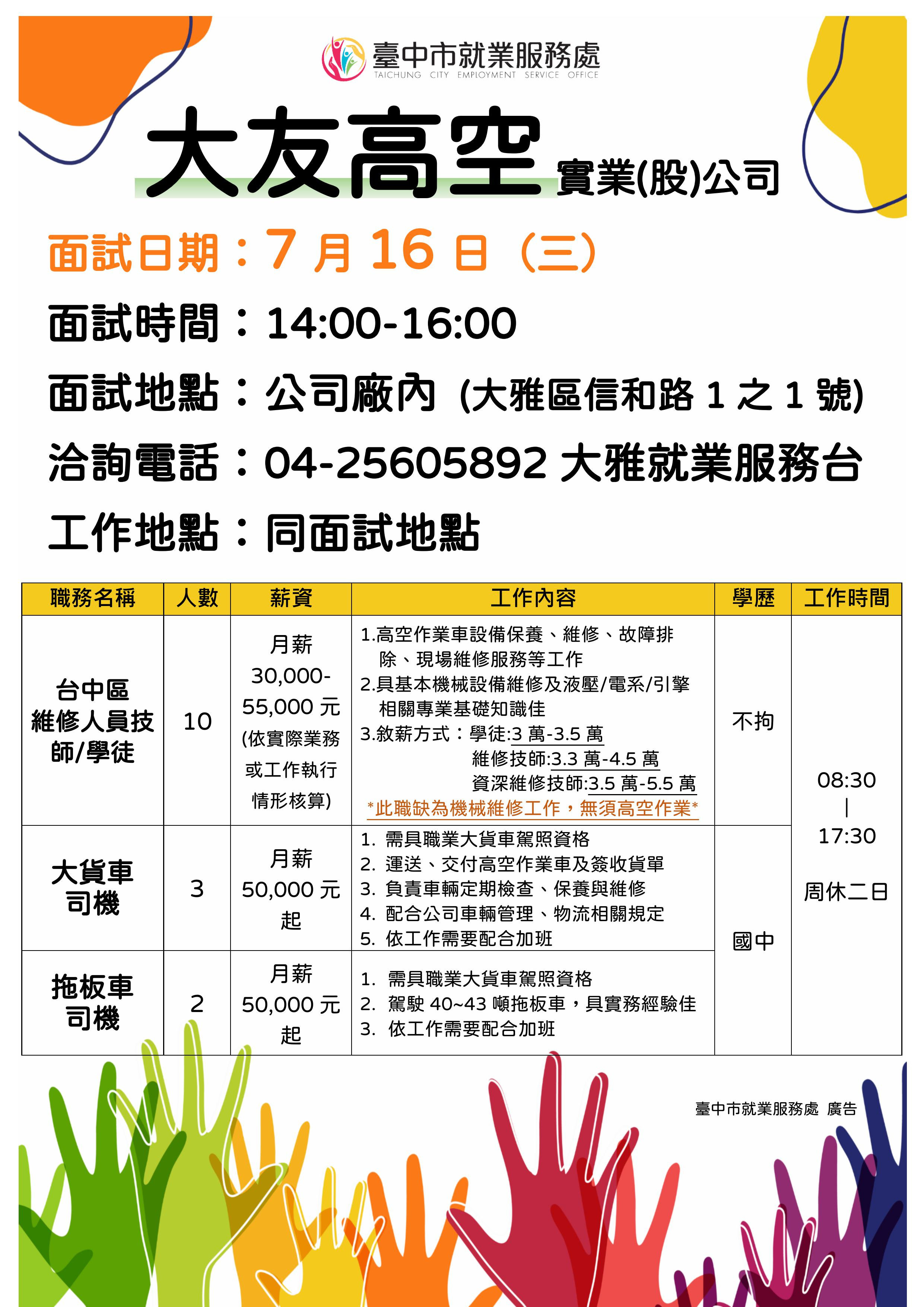 【單一徵才】大友高空實業股份有限公司