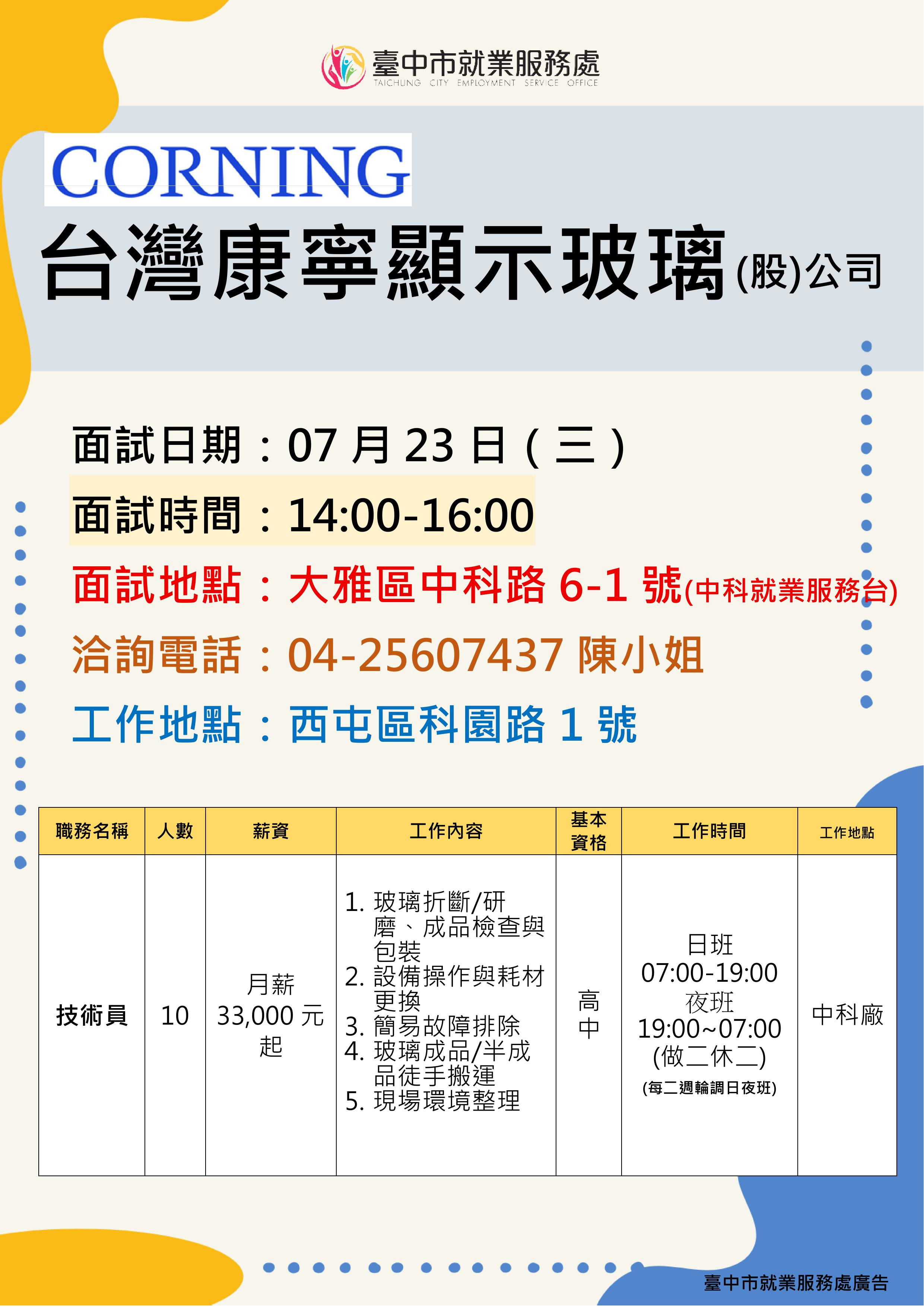 【單一徵才】台灣康寧顯示玻璃股份有限公司