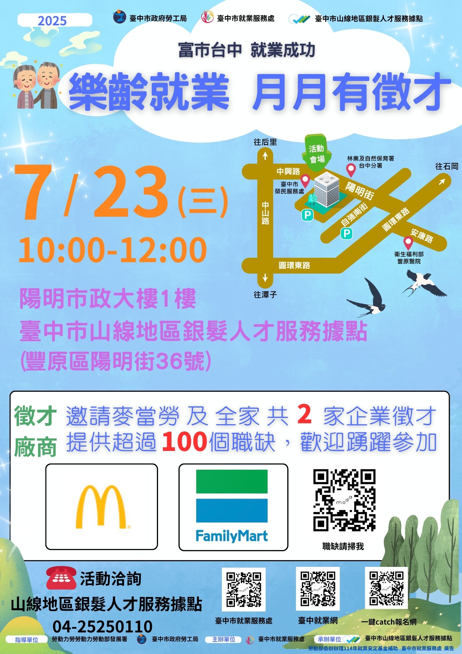 【聯合徵才】臺中市政府2025「富市台中 就業成功」 樂齡就業月月有徵才