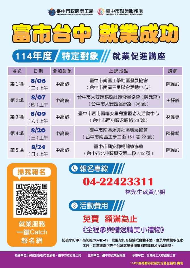 114年度特定對象就業促進講座-8月份