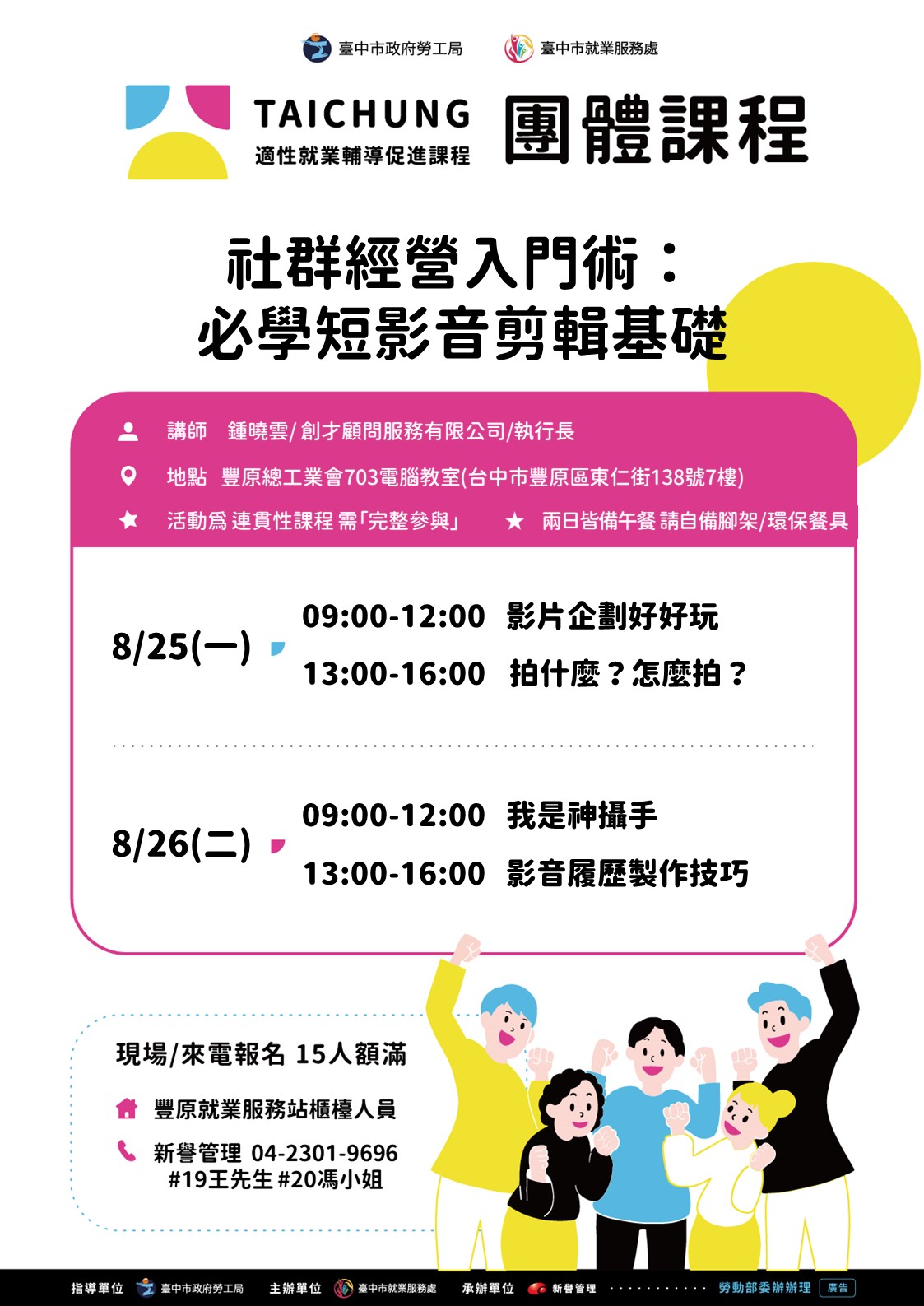 適性就業輔導促進就業計畫-豐原站-08/25-08/26(職涯支持成長團體)