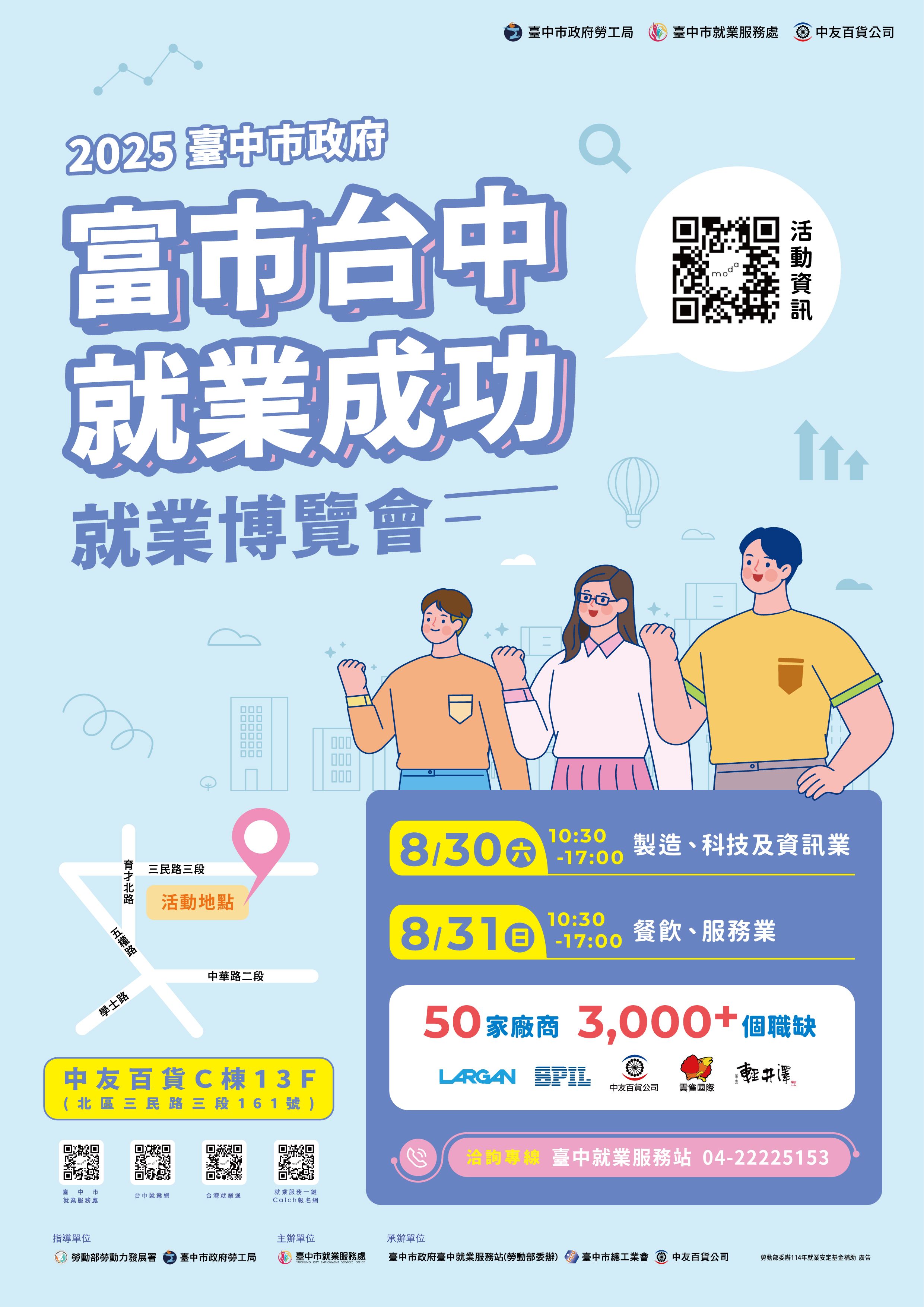 【聯合徵才】臺中市政府2025「富市台中 就業成功」就業博覽會