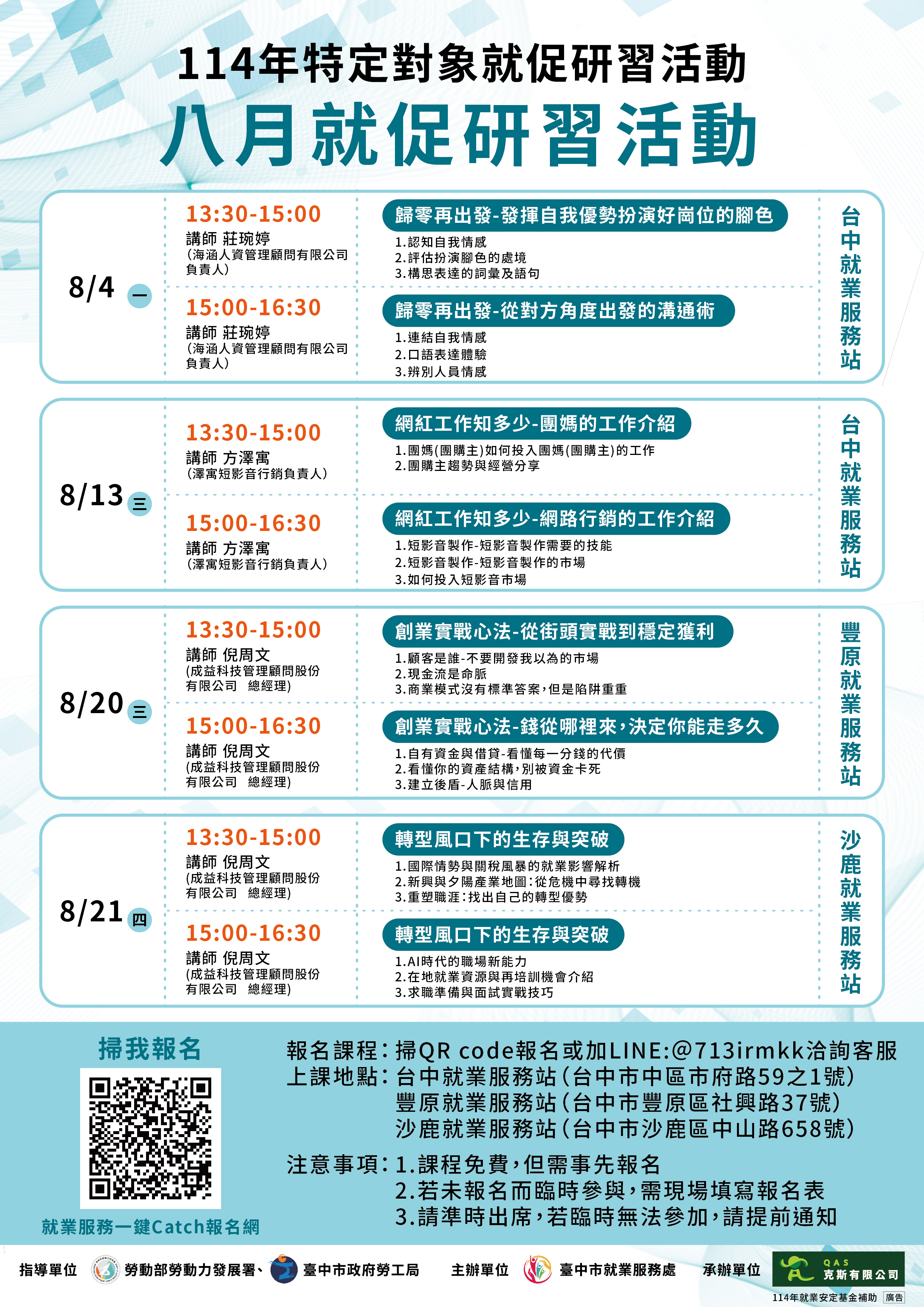 台中市政府特定對象就促研習活動-沙鹿站(8月)