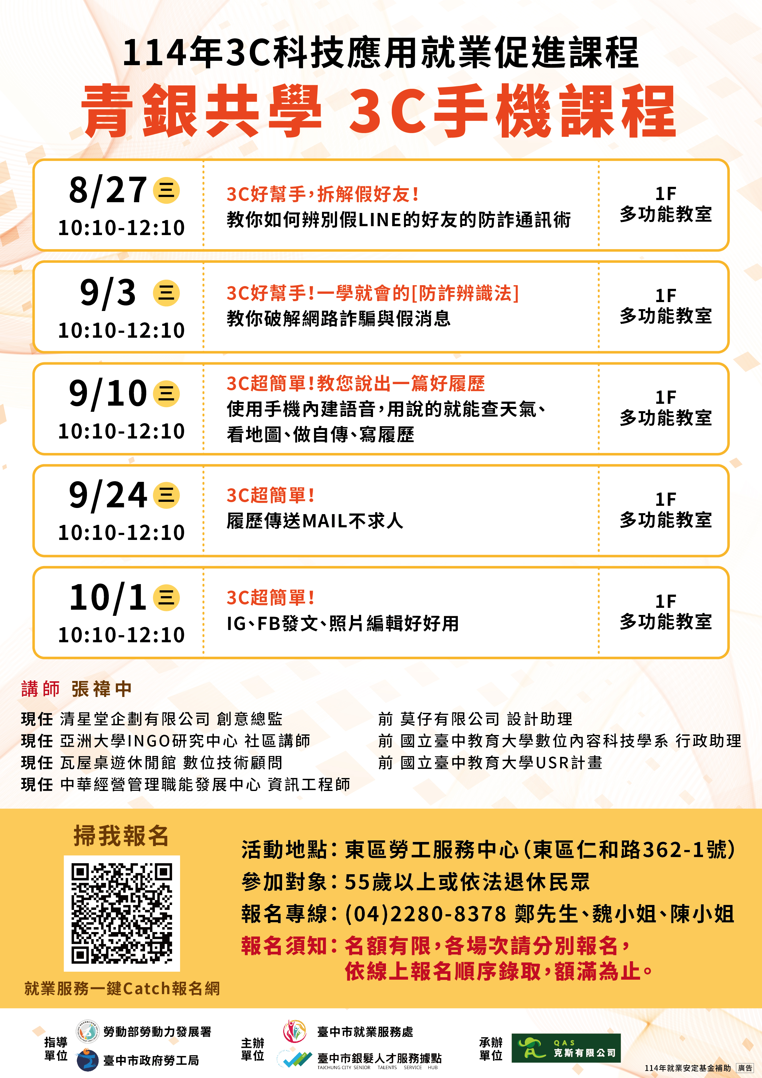 臺中市銀髮人才服務據點114年度3C科技應用就業促進課程【下半年度】第1場次