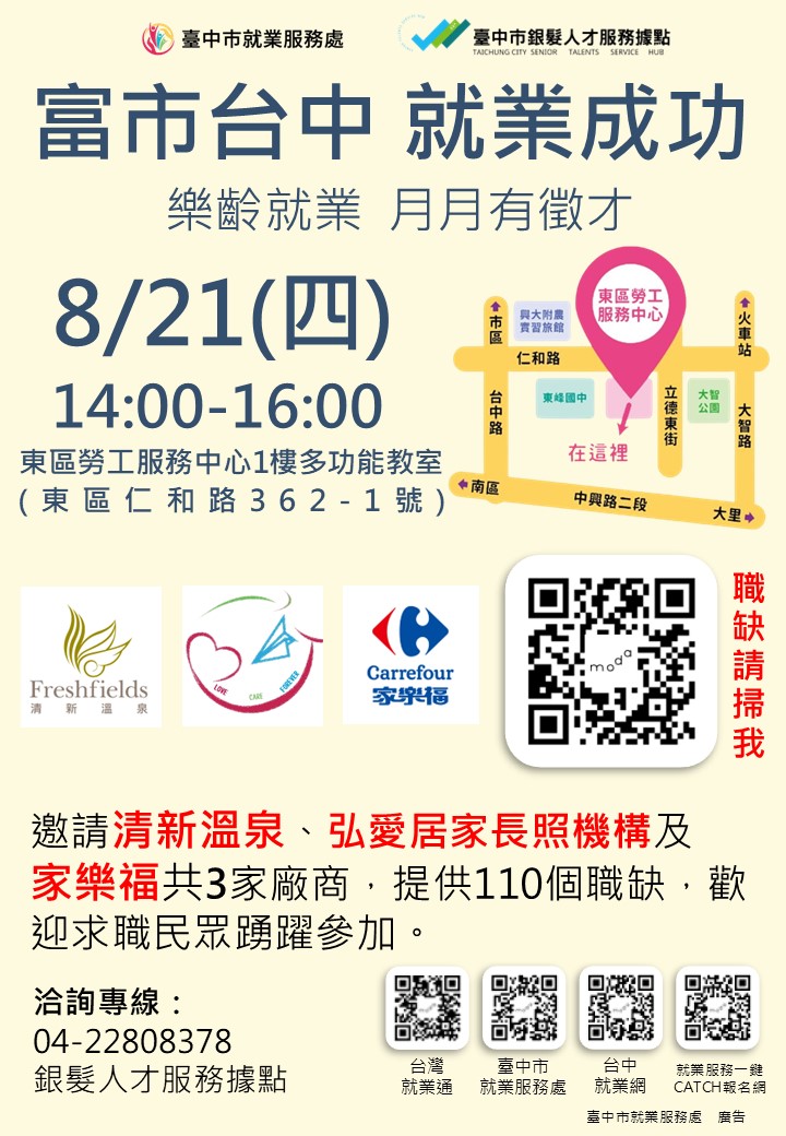 08/21(四) 臺中市政府2025「富市台中就業成功」樂齡就業月月有徵才