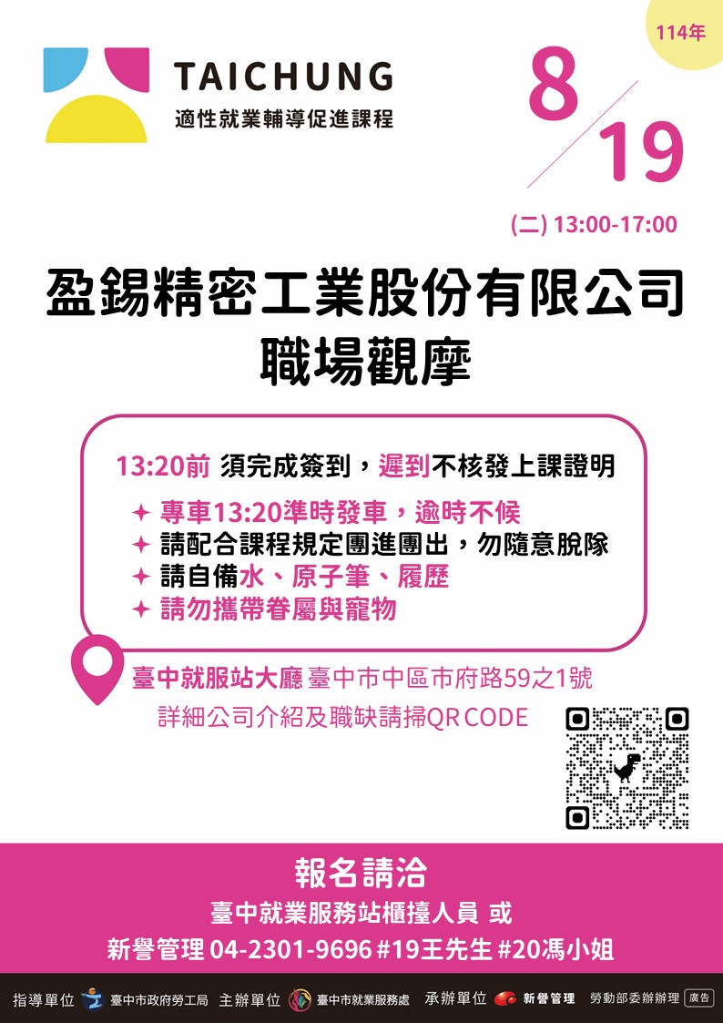 適性就業輔導促進就業計畫-臺中站-08/19(職場觀摩)